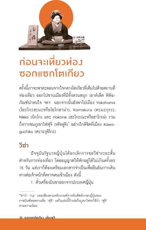 ซอกแซกโตเกียว เที่ยวฟูจิ (หนังสือคืนจากร้านค้า สภาพ 70% มีตำหนิ)