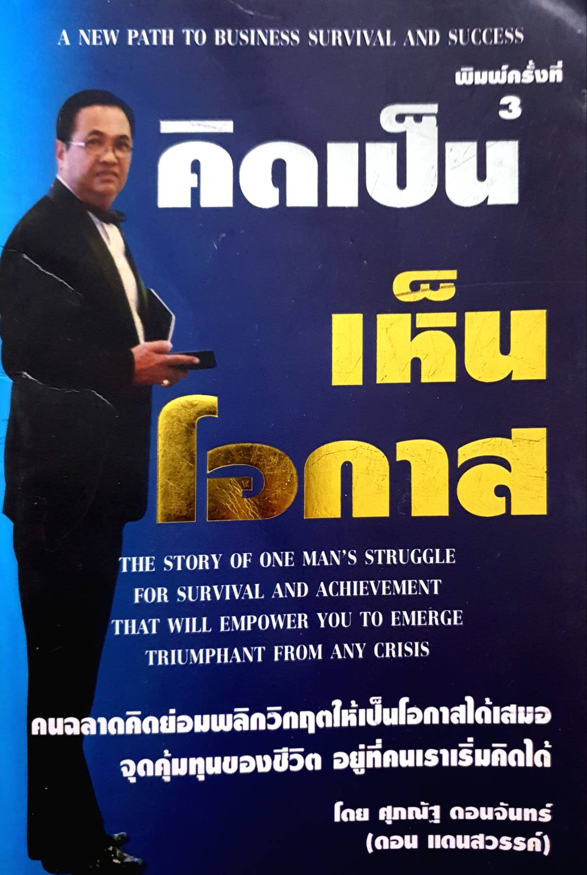 คิดเป็นเห็นโอกาส คนฉลาดคิดย่อมพลิกวิกฤติให้เป็นโอกาสได้เสมอ จุดคุ้มทุนของชีวิต อยู่ที่คนเราเริ่มคิดได้