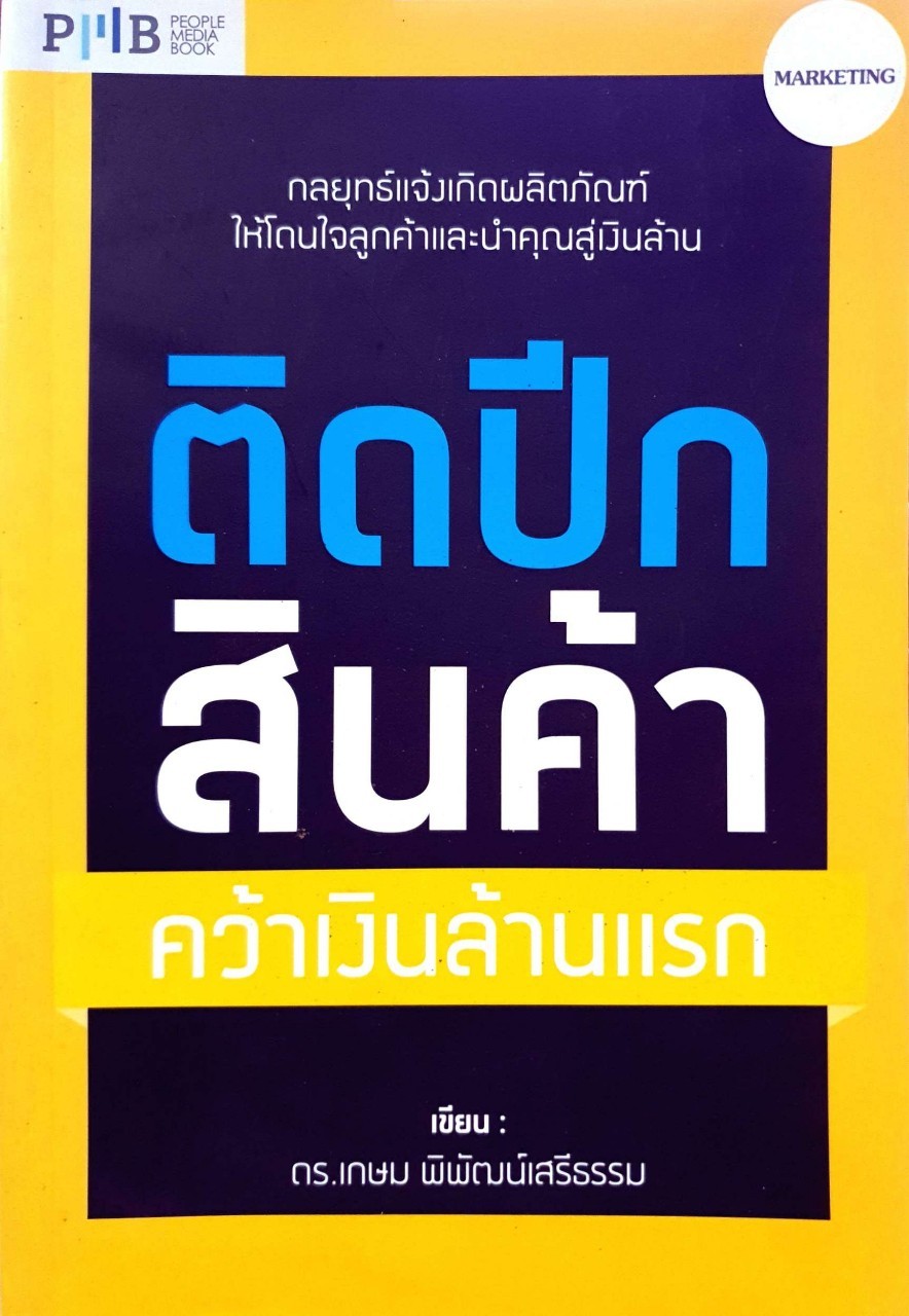 ติดปีกสินค้า คว้าเงินล้านแรก : ดร.เกษม พิพัฒน์เสรีธรรม