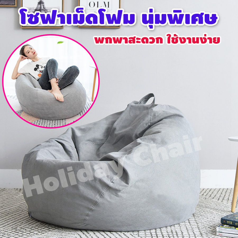 เก้าอี้เม็ดโฟม เก้าอี้ bean bag โซฟาเม็ดโฟม เบาะนั่งเม็ดโฟม ที่นั่งเม็ดโฟม โซฟานั่งพื้น โซฟานั่งเล่น โซฟานั่งสบาย เบาะเม็ดโฟม รุ่น HC-023
