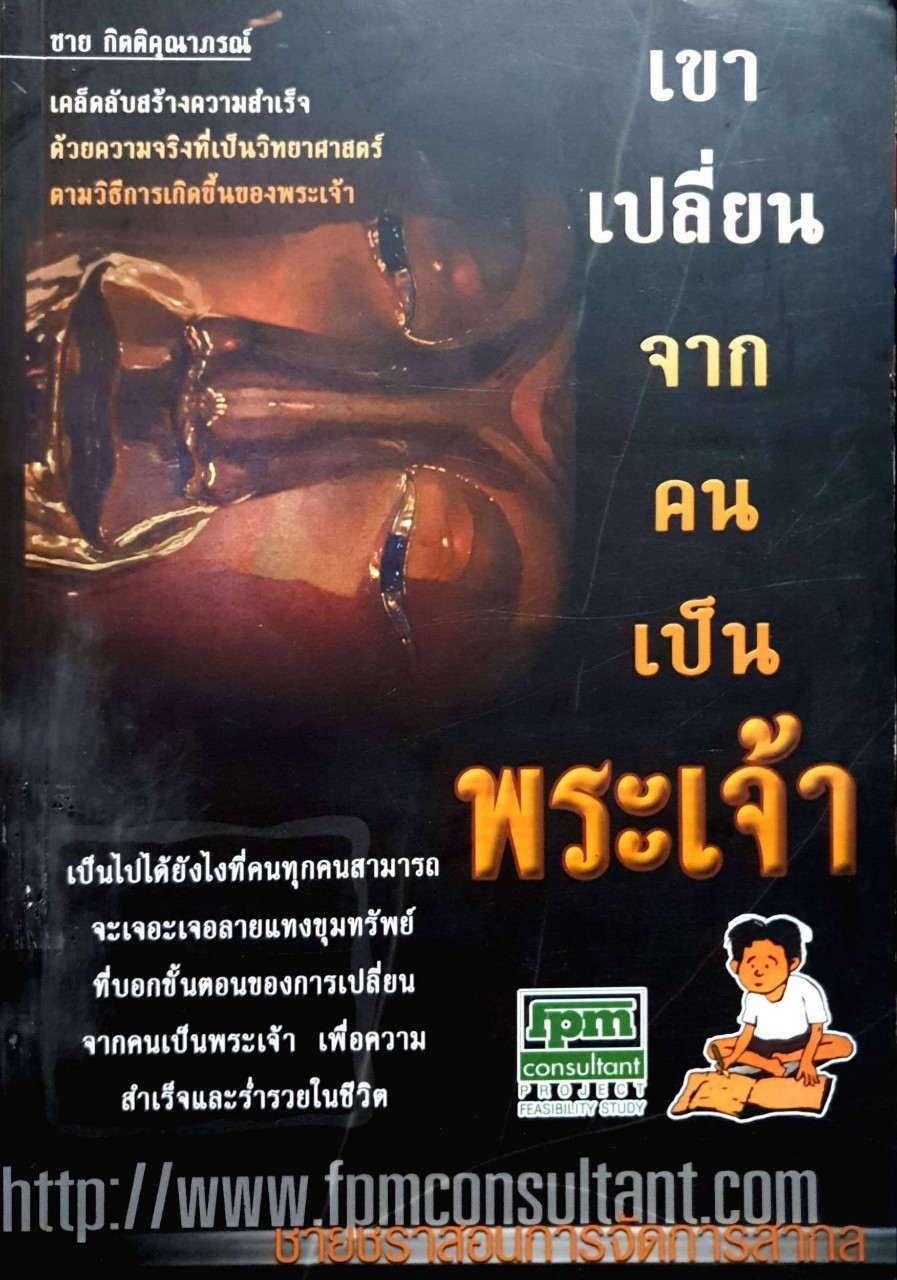 เขาเปลี่ยนจากคนเป็นพระเจ้า