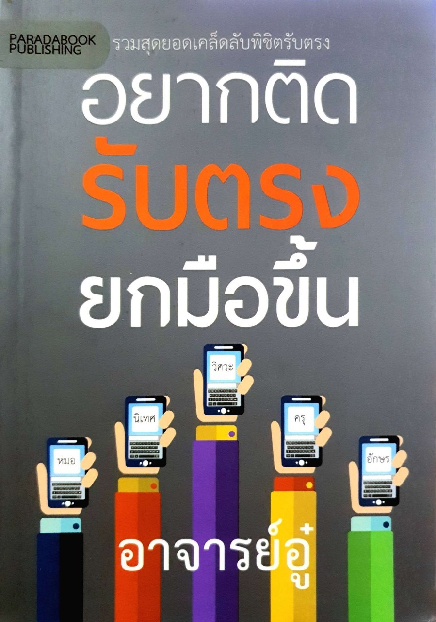 อยากติด รับตรง ยกมือขึ้น : อาจารย์อู๋