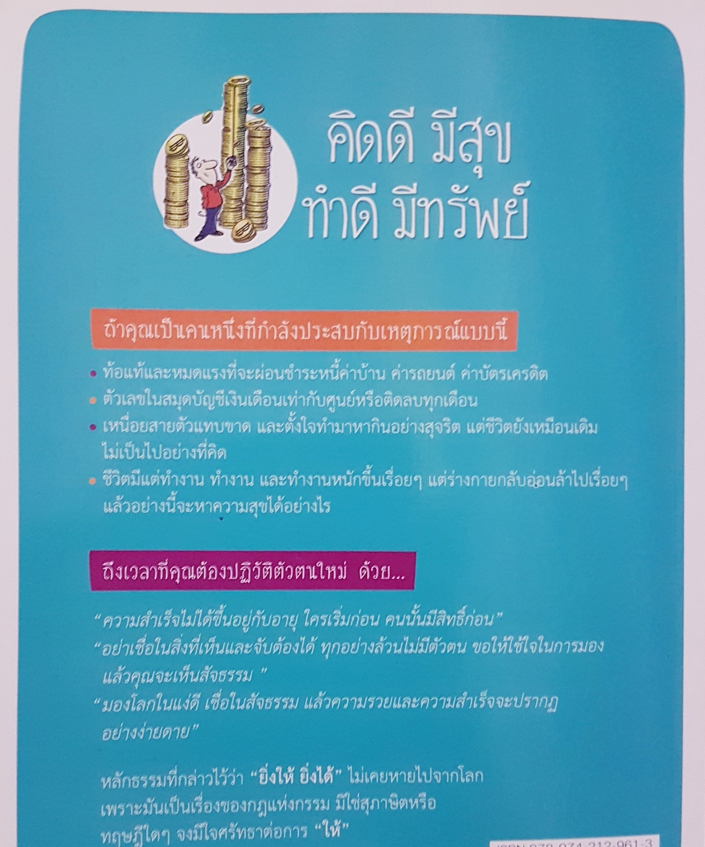 คิดดี มีสุข ทำดีมีทรัพย์ แนวคิดและหลักการที่จะทำให้คุณประสบความสำเร็จในชีวิต สุริยะ บุตรไธสงค์