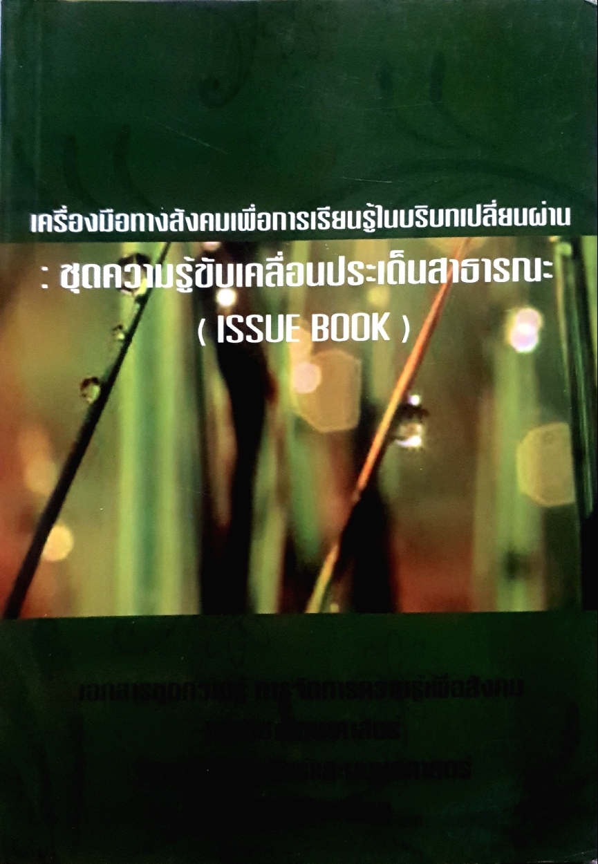 เครื่องมือทางสังคมเพื่อการเรียนรู้ในบริบทเปลี่ยนผ่าน : ชุดความรู้ขับเคลื่อนประเด็นสาธารณะ (Issue Book)