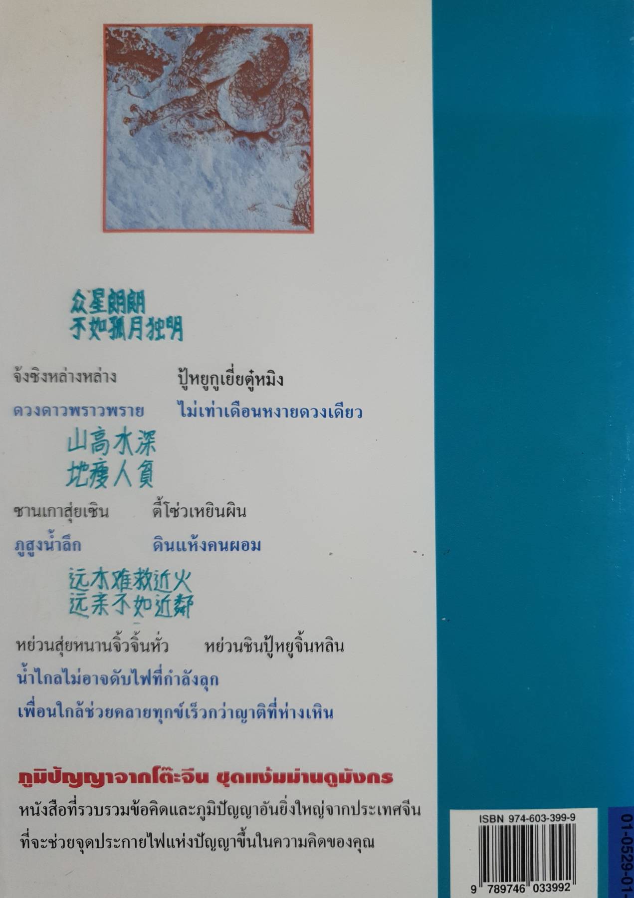 ภูมิปัญญาจากโต้ะจีน ตอน แง้มม่านดูมังกร / เล่าชวนหัว