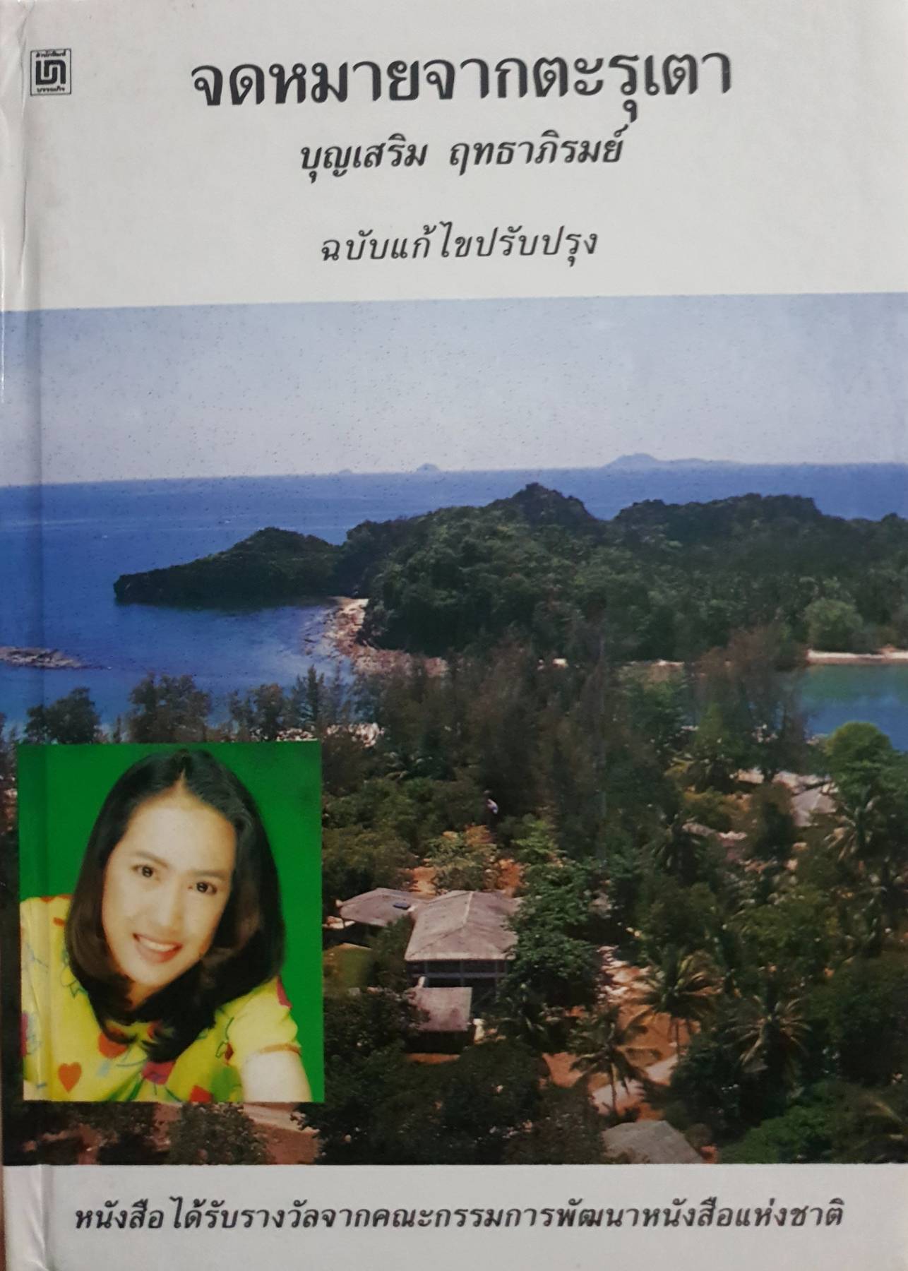 จดหมายจากตะรุเตา ฉบับแก้ไขปรับปรุง ผู้เขียน บุญเสริม ฤทธาภิรมย์