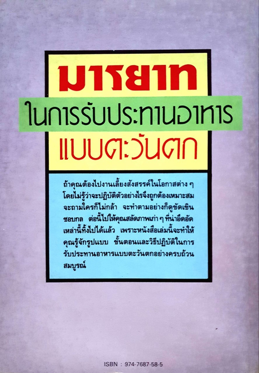 มารยาทในการรับประทานอาหารแบบตะวันตก : วันดี ม่านศรีสุข
