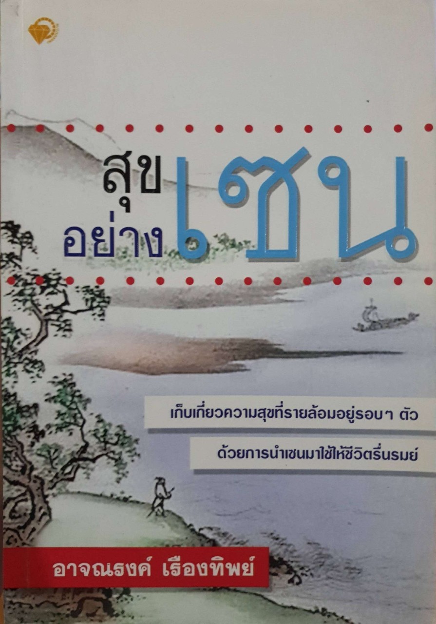 สุขอย่างเซน : อาจณรงค์ เรืองทิพย์