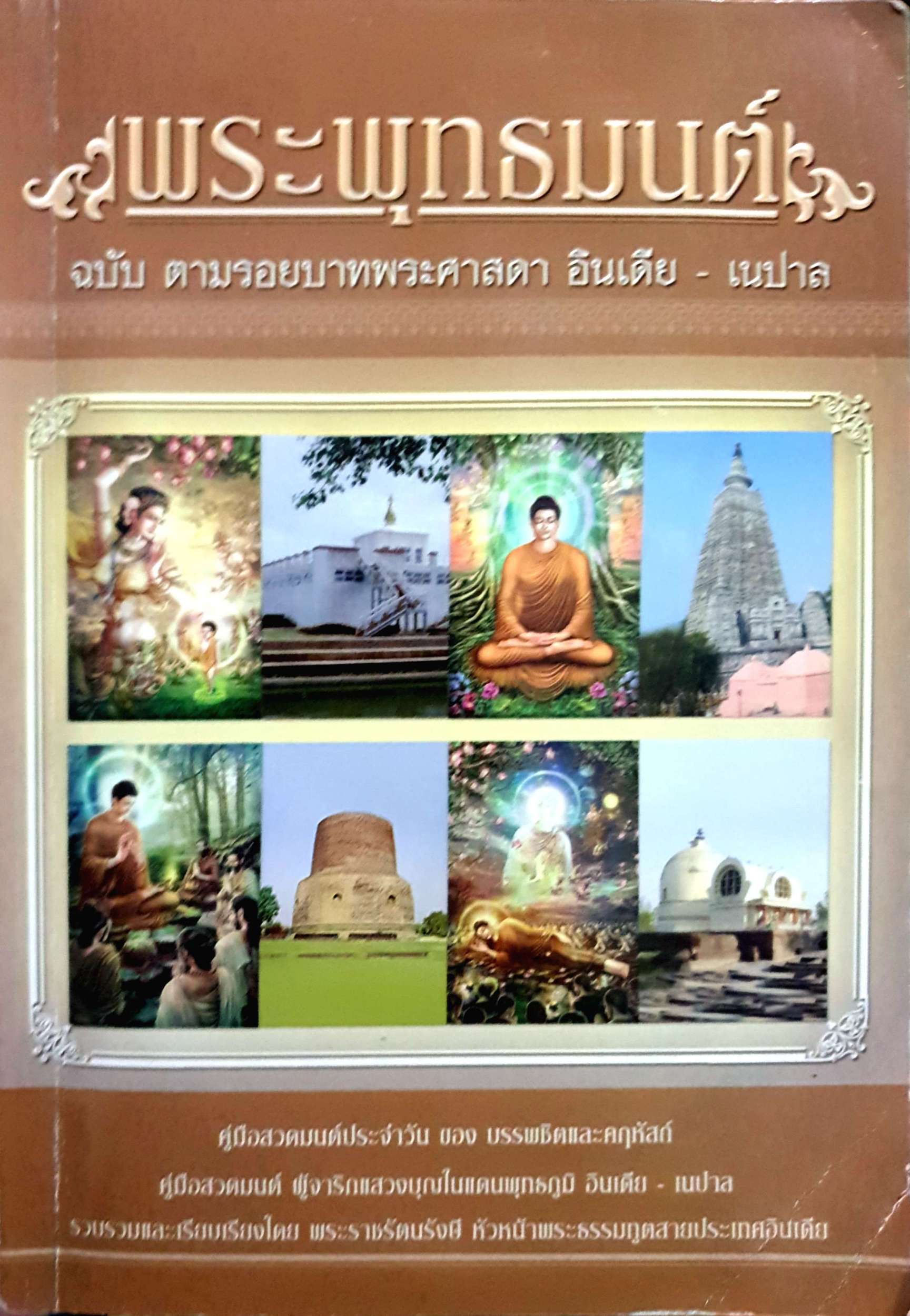 พระพุทธมนต์ ฉบับ ตามรอยพระศาสดา อินเดีย-เนปาล