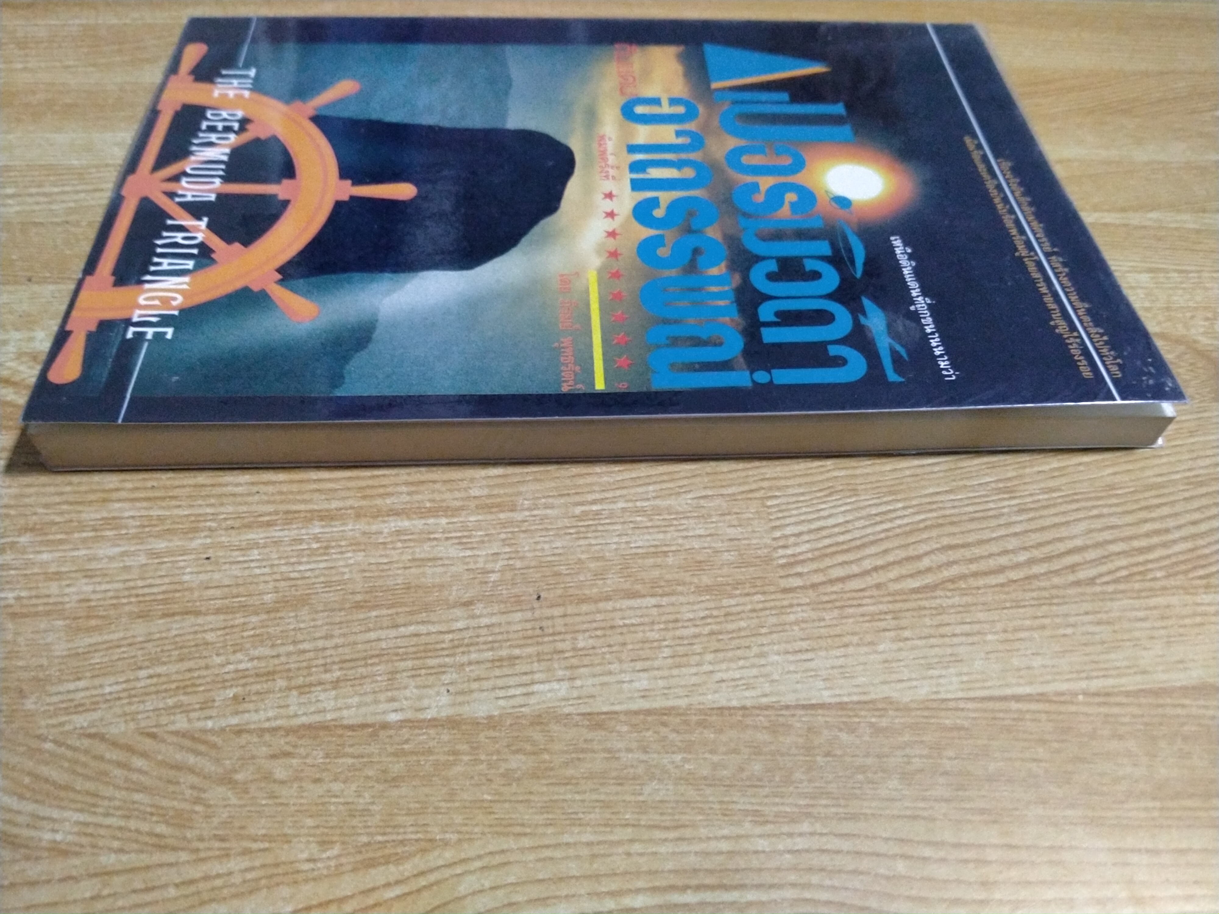 เบอร์มิวด้าดินแดนอาถรรพณ์