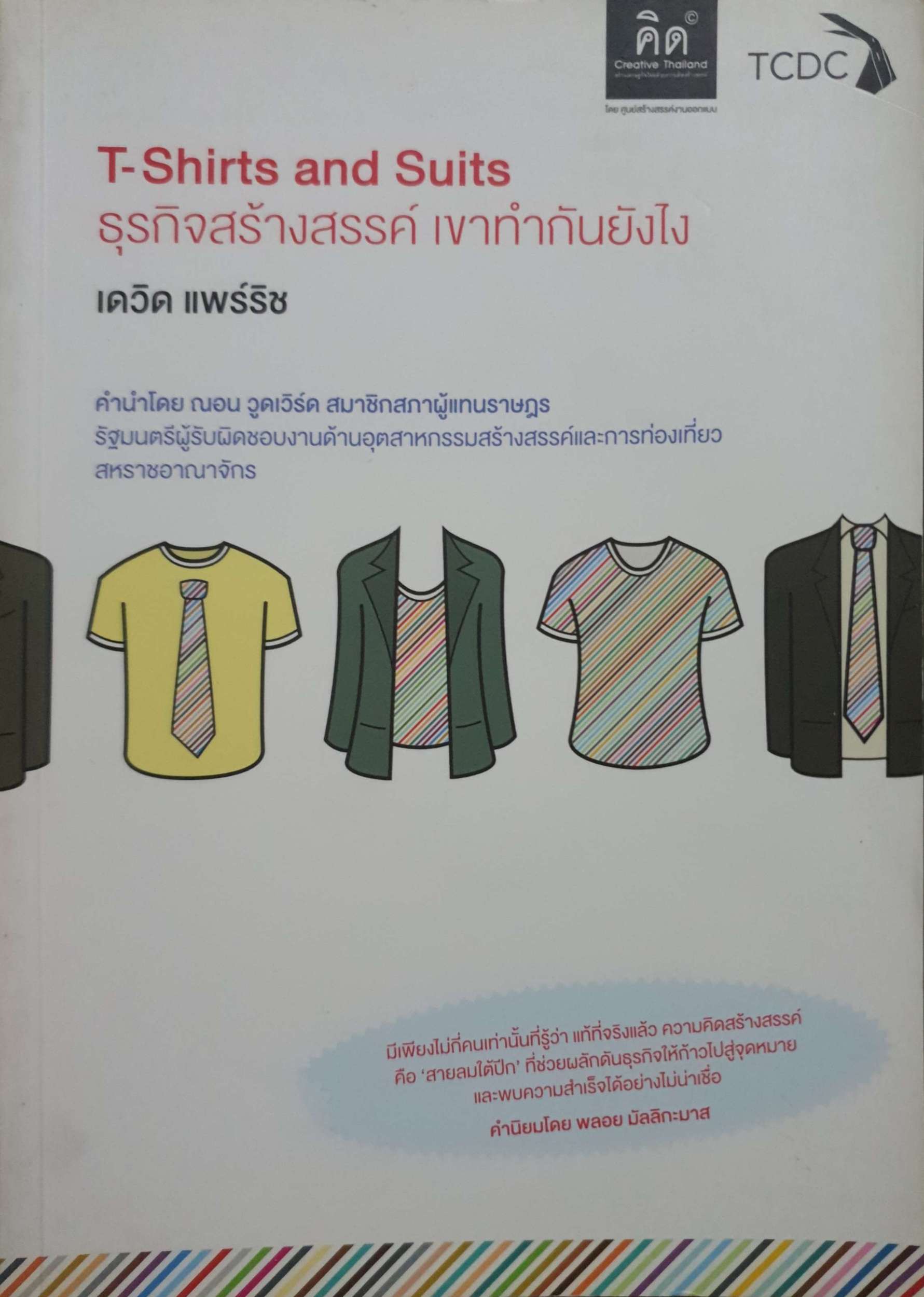 T-Shirts and Suits ธุรกิจสร้างสรรค์ เขาทำกันยังไง เดวิด แพร์ริช
