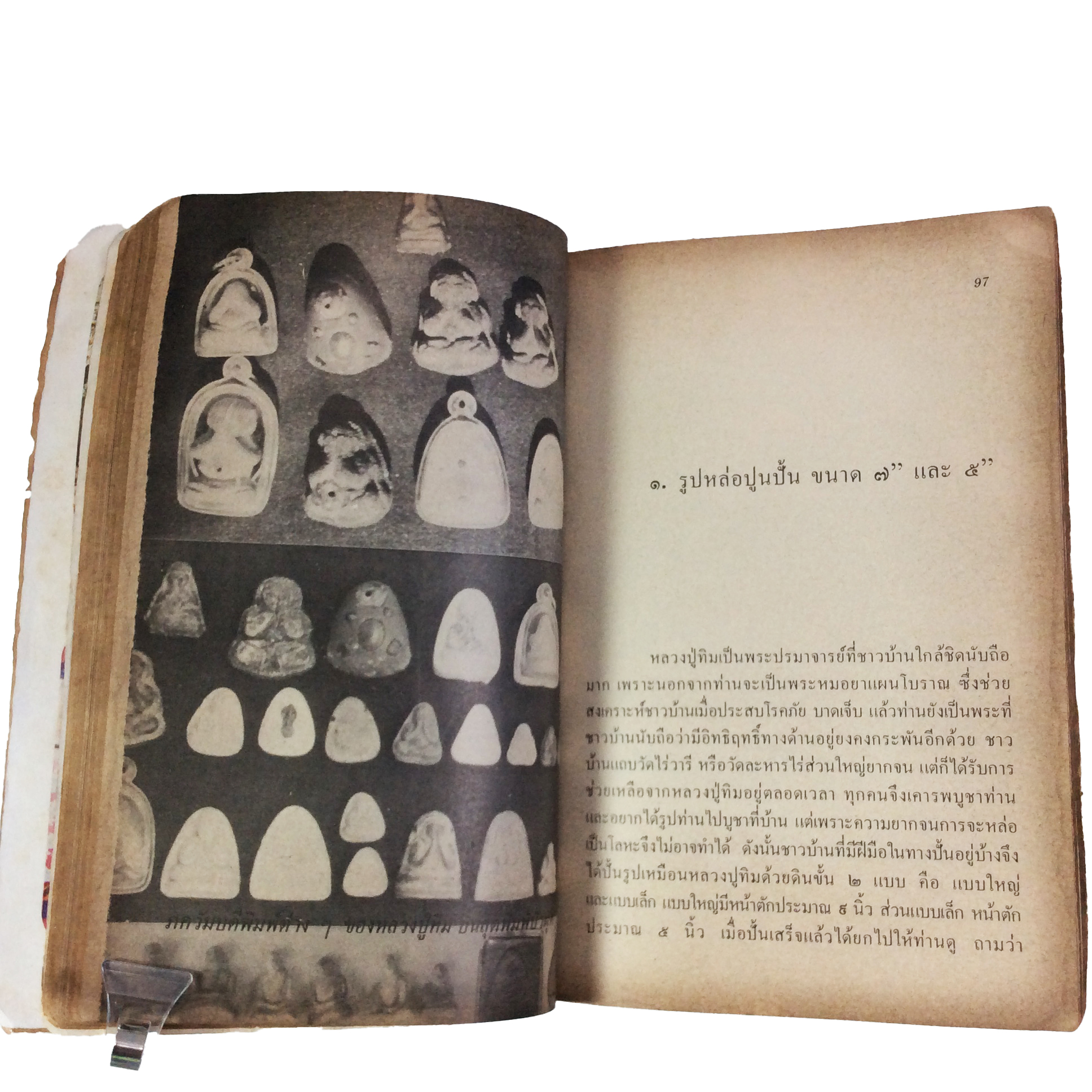 ประวัติเกียรติคุณและพระเครื่อง หลวงปู่ทิม อิสริโก วัดละหารไร่ หนังสือเครื่องรางของขลัง หนังสือพระเครื่อง ของสะสม ของเก่า หนังสือหายาก หนังสือ [คุ้มอักษรไทย]