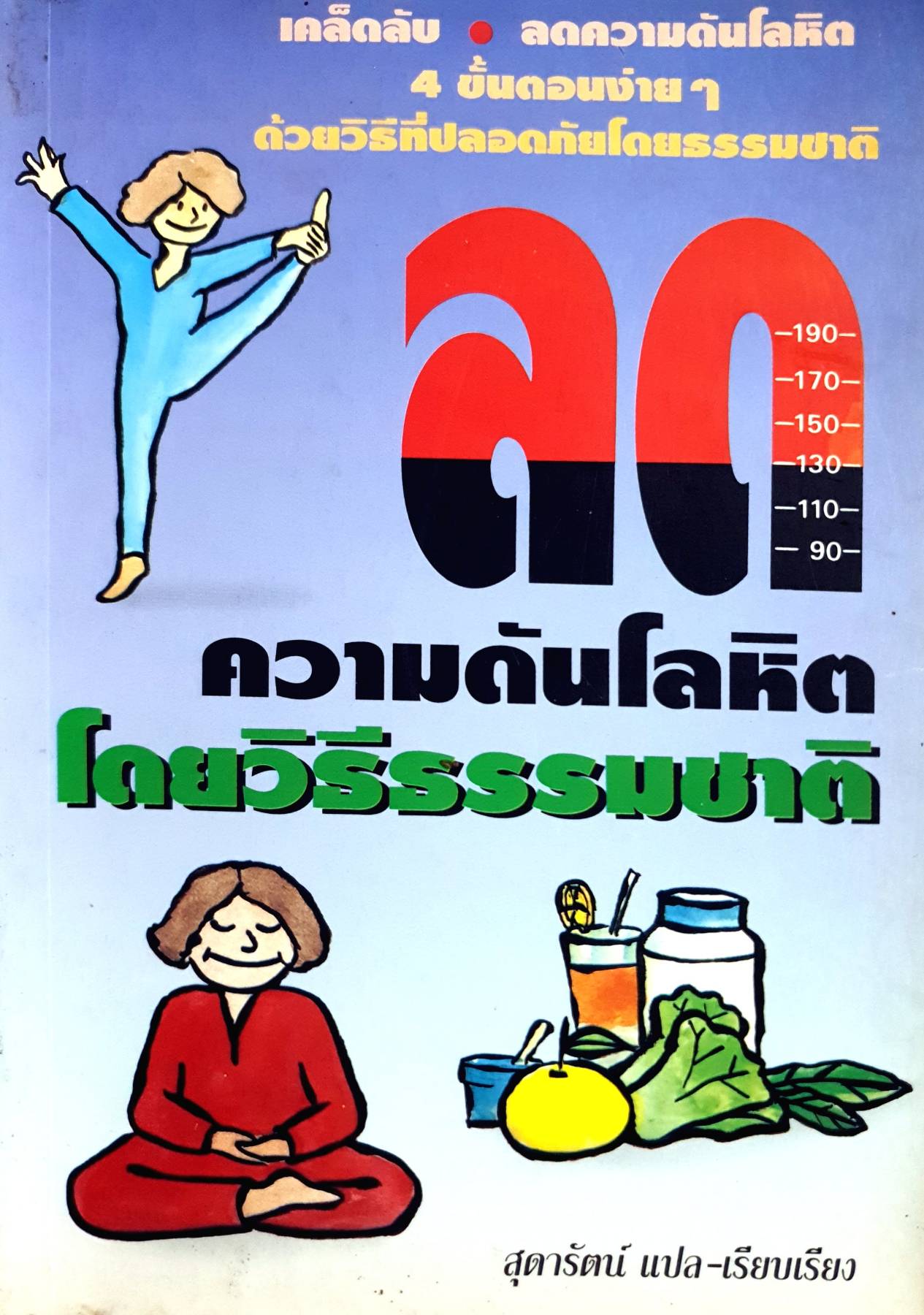 ลดความดันโลหิต โดยวิธีธรรมชาติ เคล็ดลับ