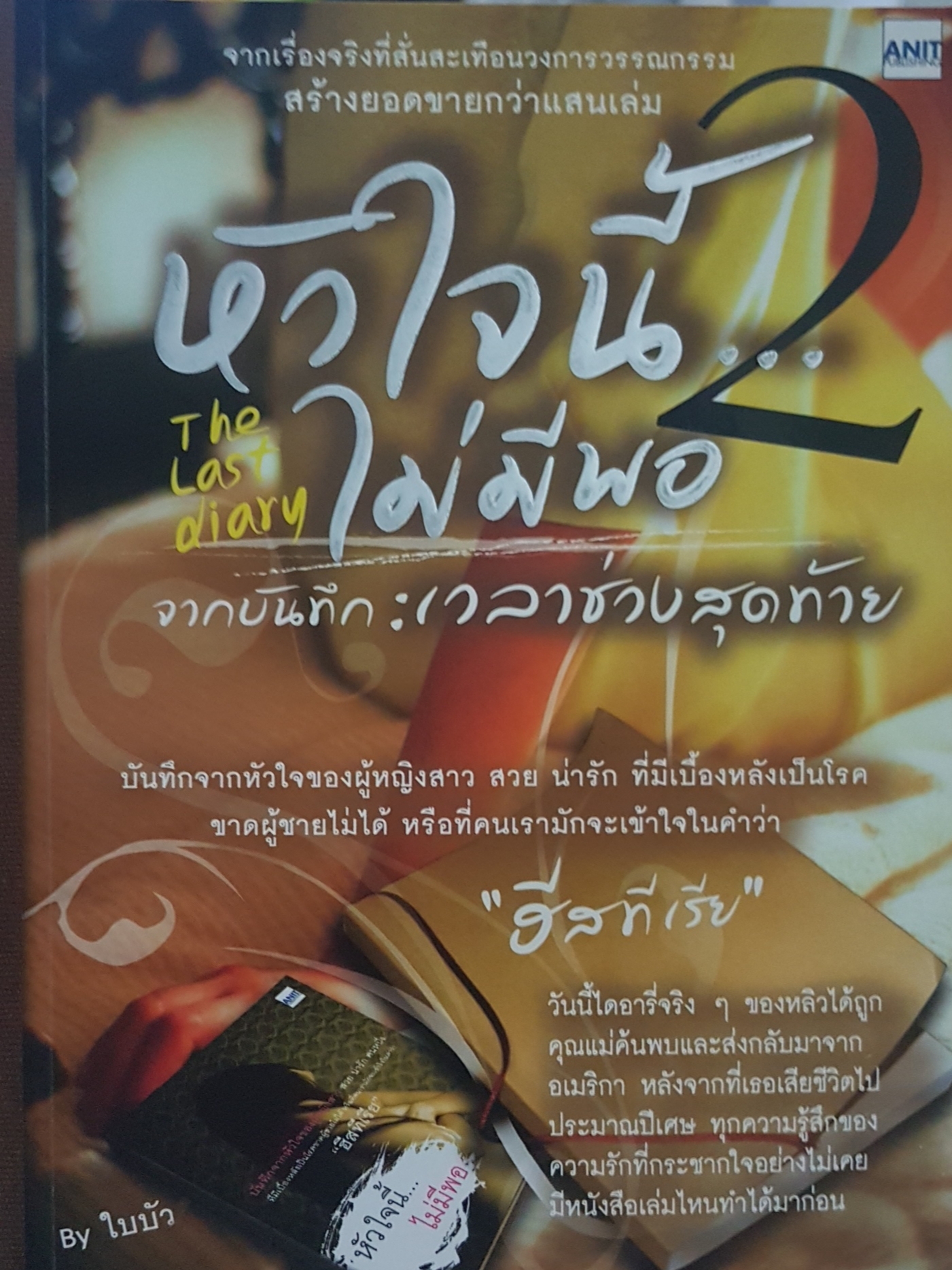 หัวใจนี้ไม่มีพอ...2 The Last Diary