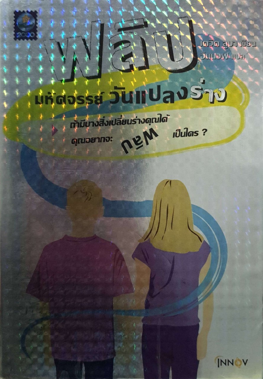 ฟลิป มหัศจรรย์วันแปลงร่าง