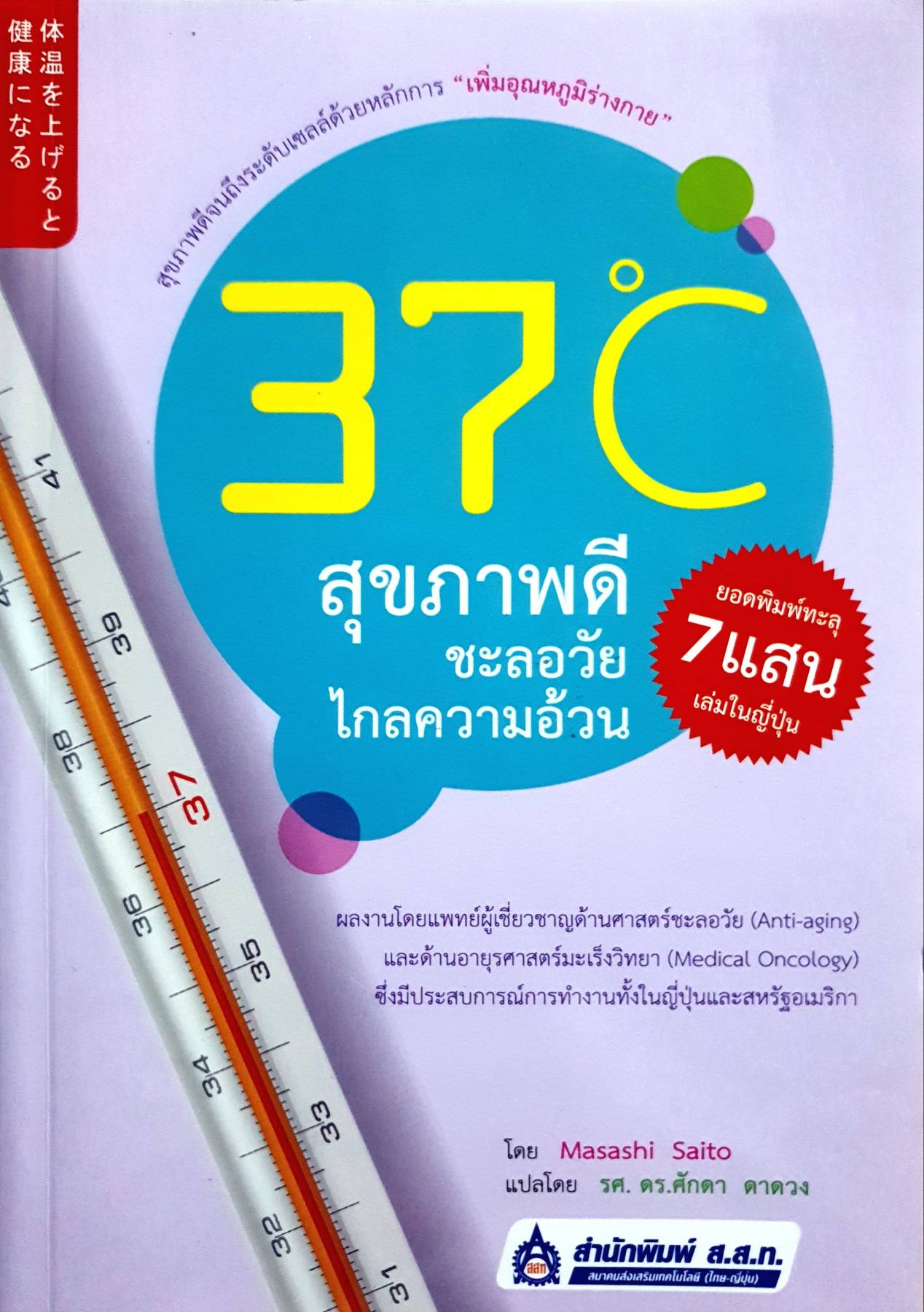 37 C สุขภาพดี ชะลอวัย ไกลความอ้วน สุขภาพดีจนถึงระดับเซลล์ด้วยหลักการ "เพิ่มอุณหภูมิร่างกาย" ผู้เขียน Masashi Saito (มาซาชิ ไซโต)