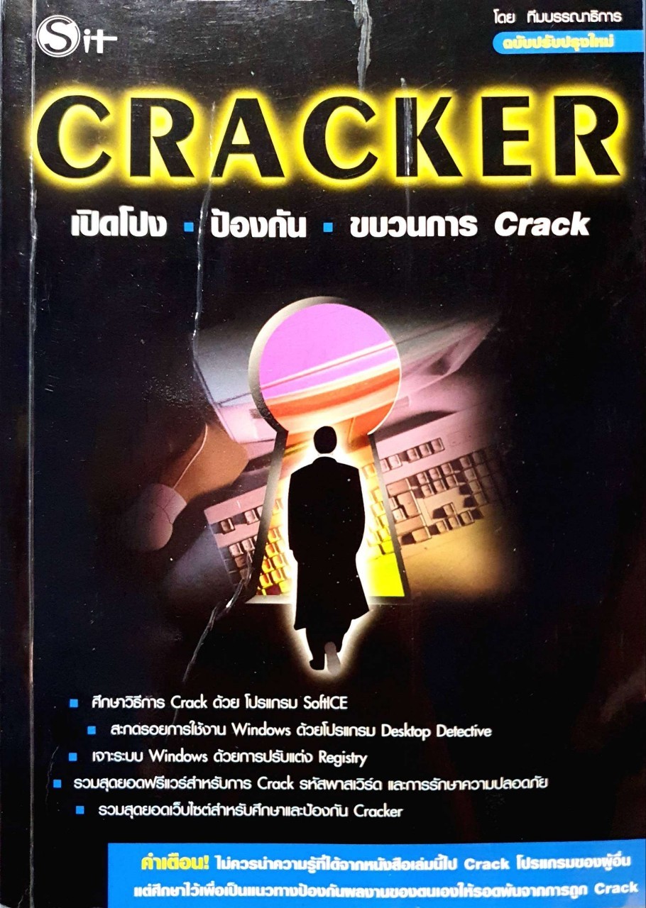 CRACKER เปิดโปง ป้องกัน ขบวนการ Crack : พฤศจิ น้อยหุ่น, โสรยา ประดับญาติ. และ ทีมบรรณาธิการ Sit