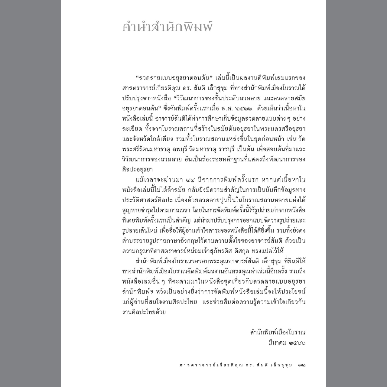 ลวดลายแบบอยุธยาตอนต้น