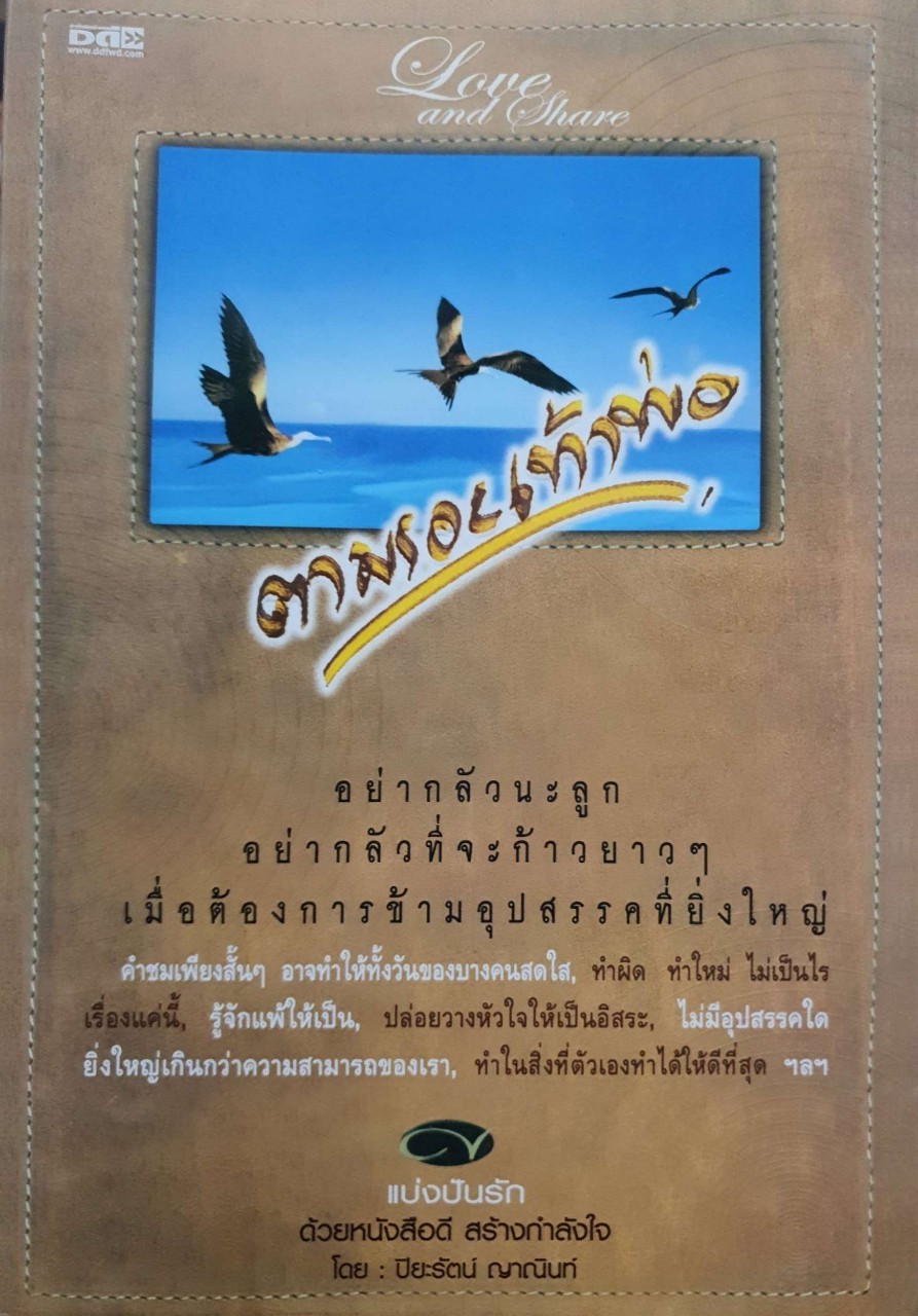 ตามรอยเท้าพ่อ : ปิยะรัตน์ ญาณินท์