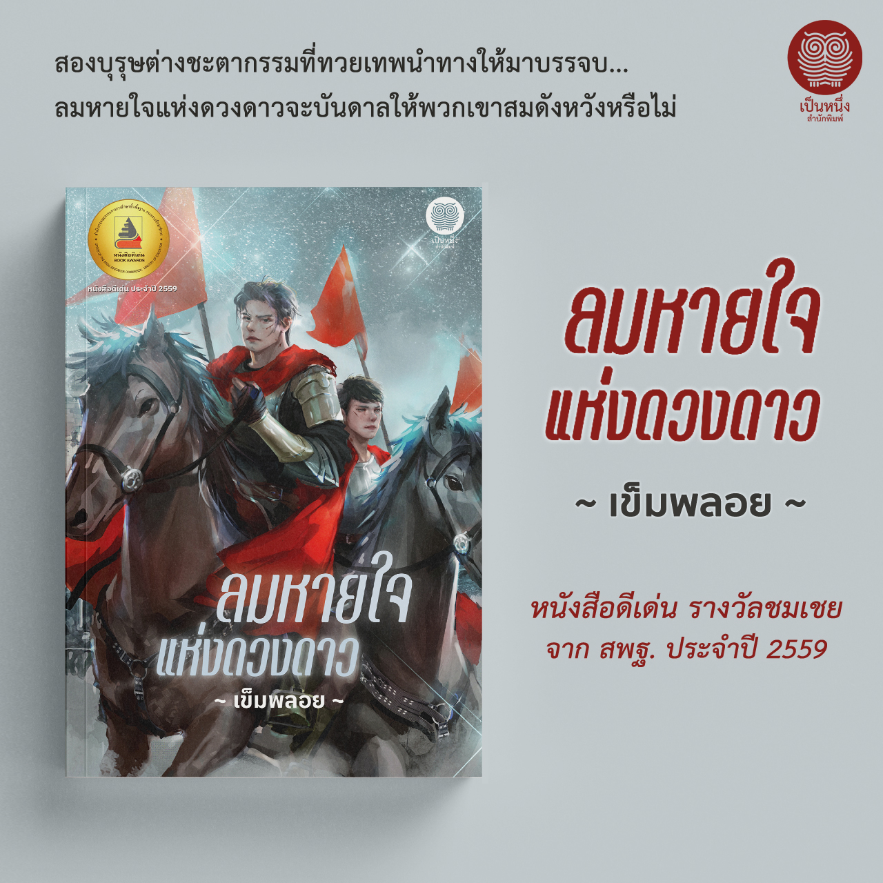ลมหายใจแห่งดวงดาว (เข็มพลอย) *นิยายวาย