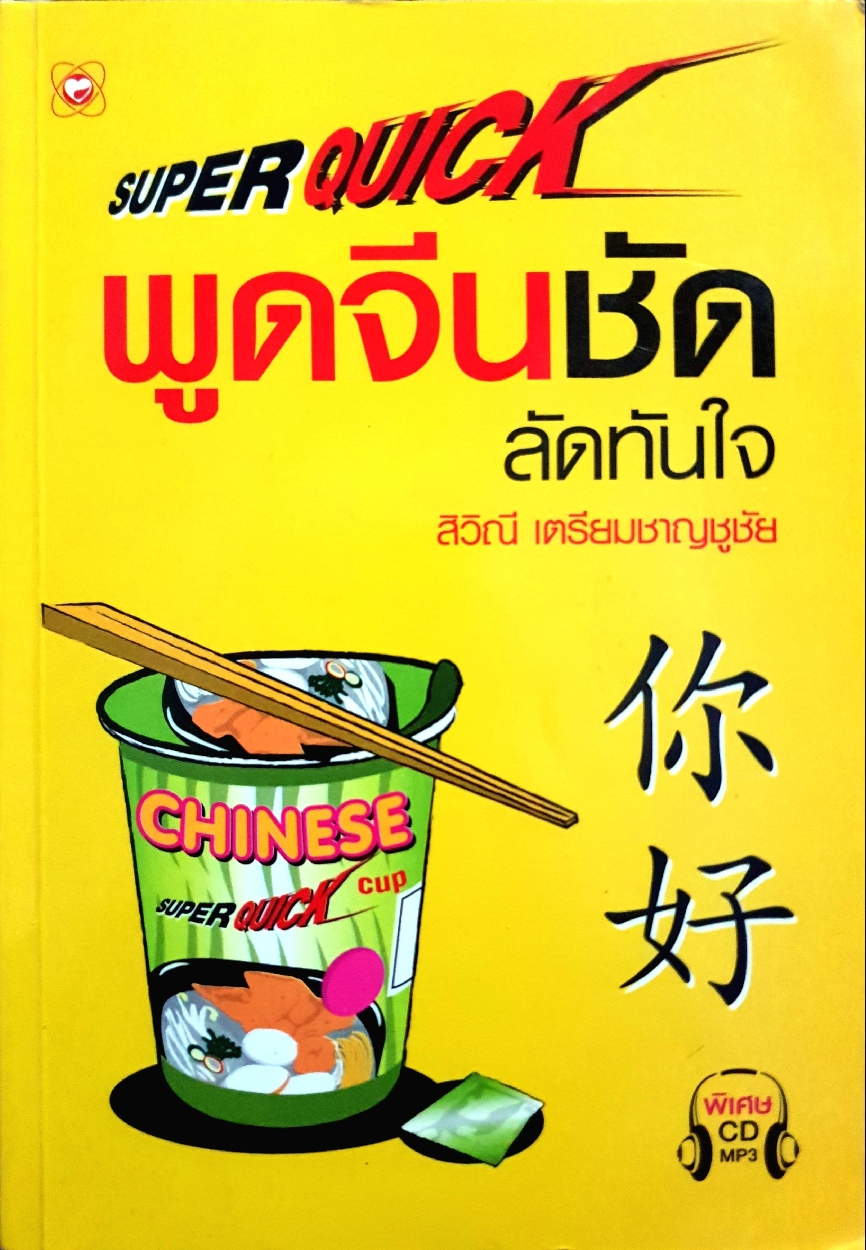 ซุปเปอร์ควิก พูดจีนชัด ลัดทันใจ : สิวิณี เตรียมชาญชูชัย