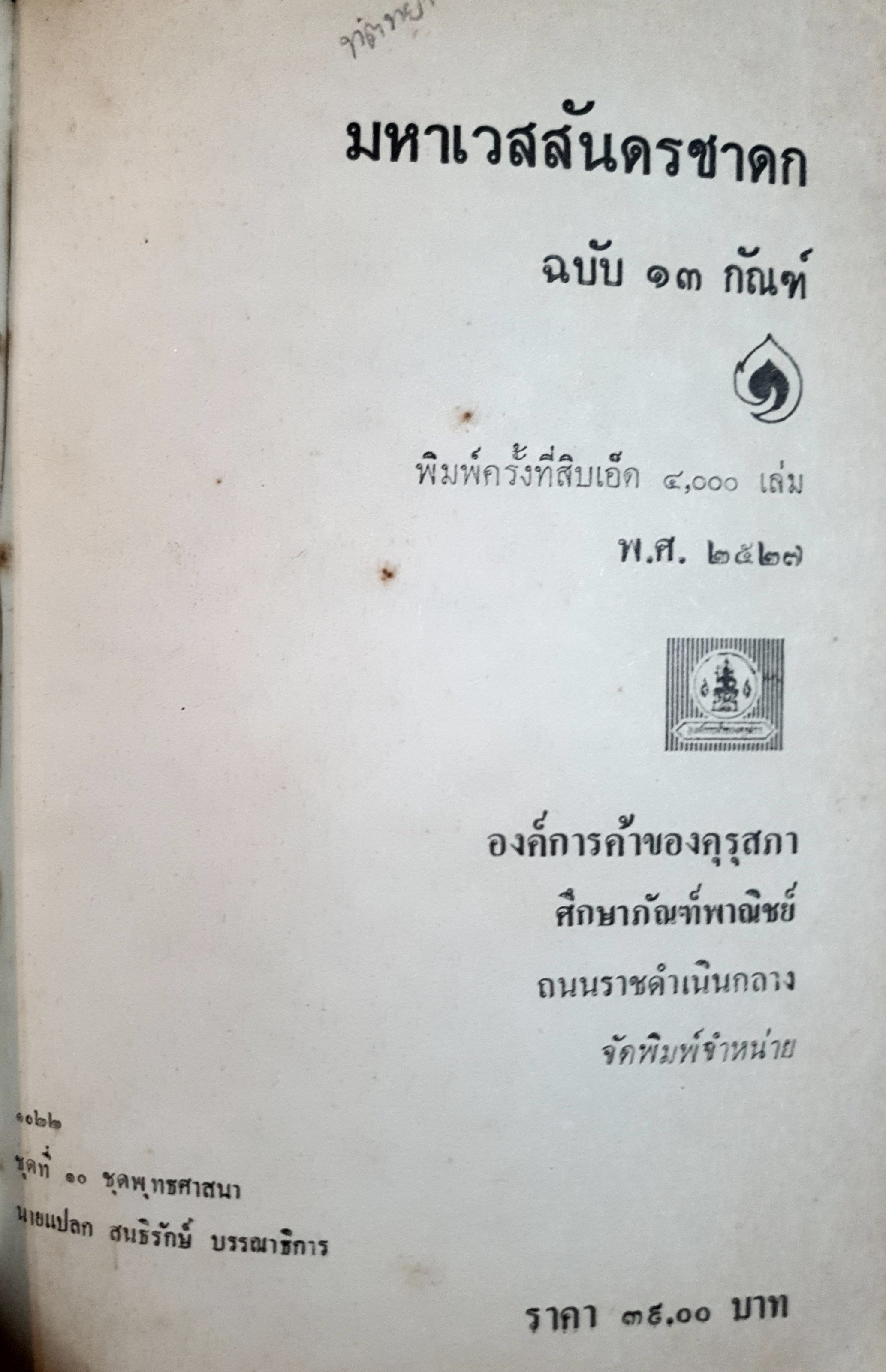 มหาเวสสันดรชาดก ฉบับ ๑๓ กัณฑ์ : พิมพ์ปี 2527
