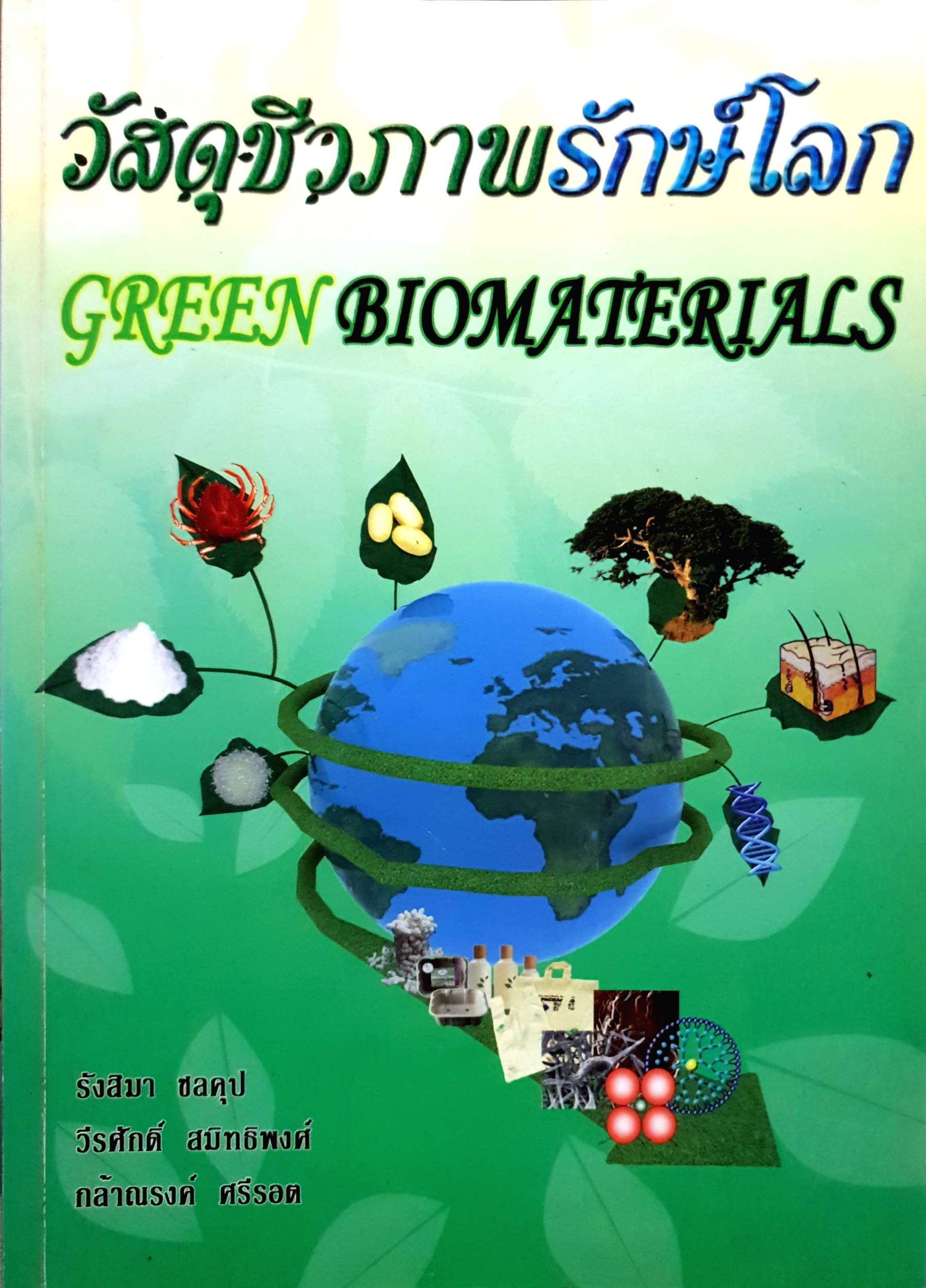 วัสดุชีวภาพรักษ์โลก Green Biomaterials