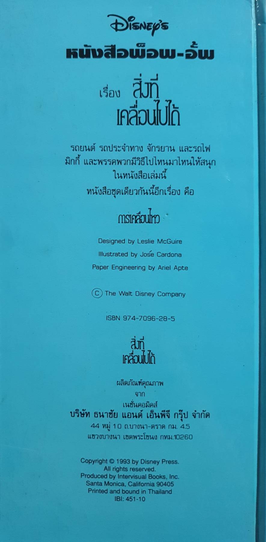 หนังสือพ็อพ-อั้พ สิ่งที่ เคลื่อนไปได้ Disney's