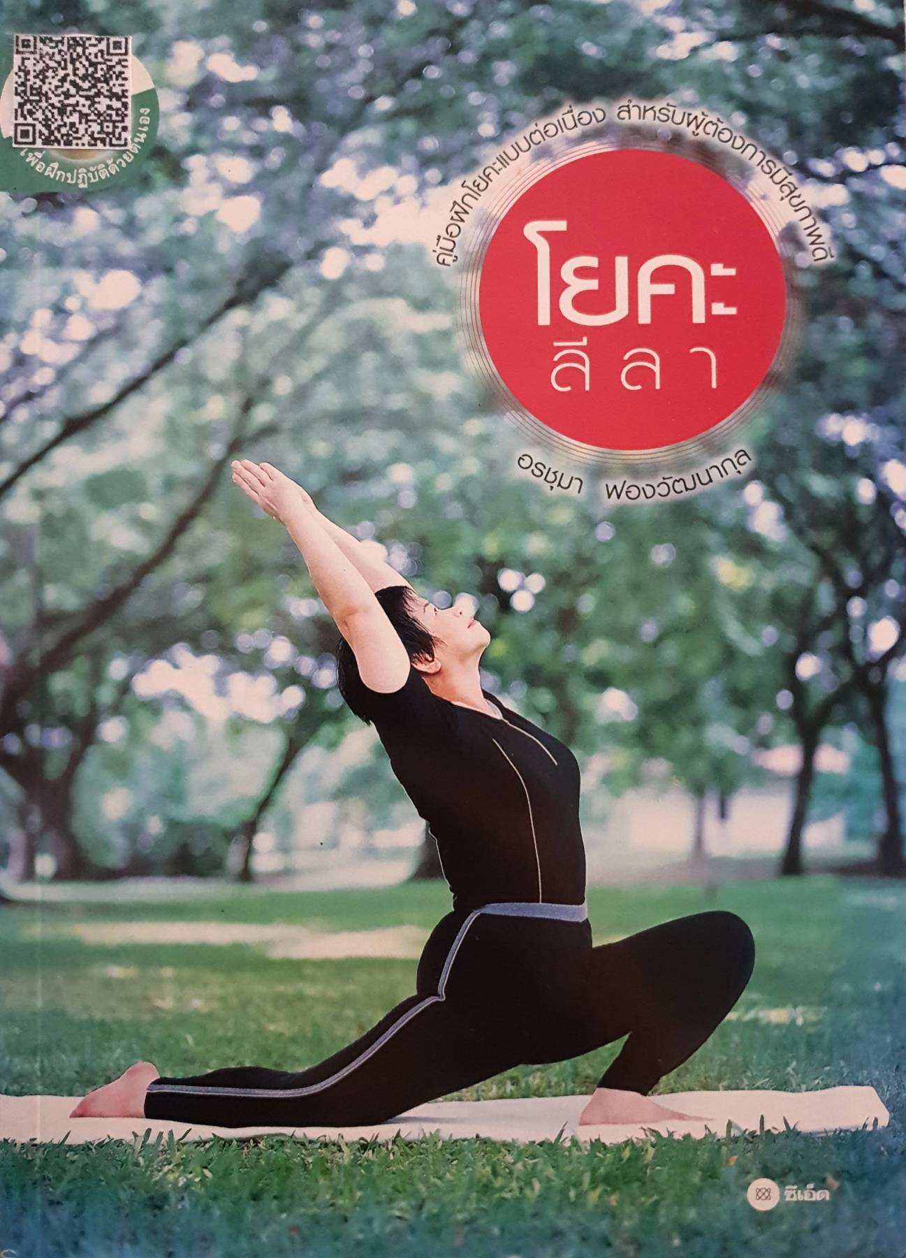 โยคะลีลา ผู้เขียน อรชุมา ฟองวัฒนากุล (ไม่มี CD)