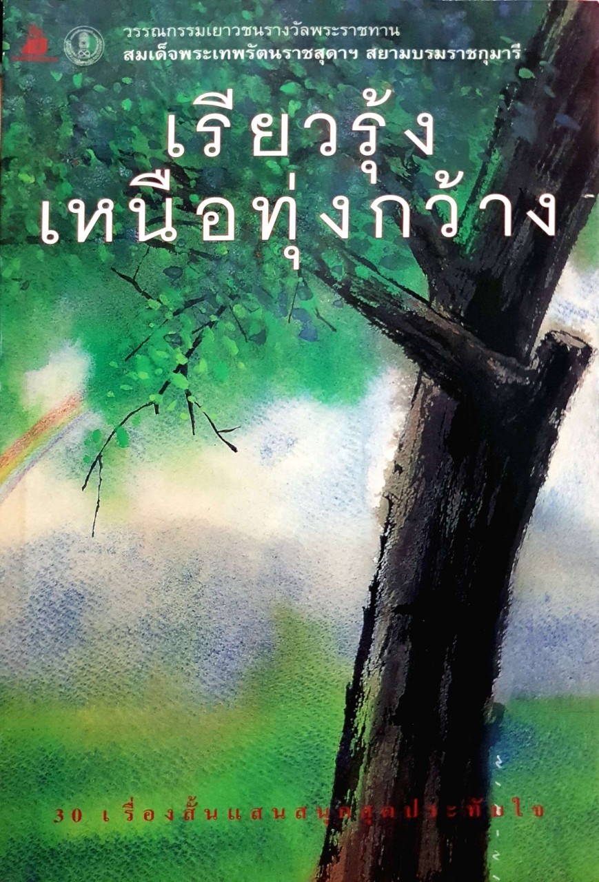 เรียวรุ้งเหนือทุ่งกว้าง