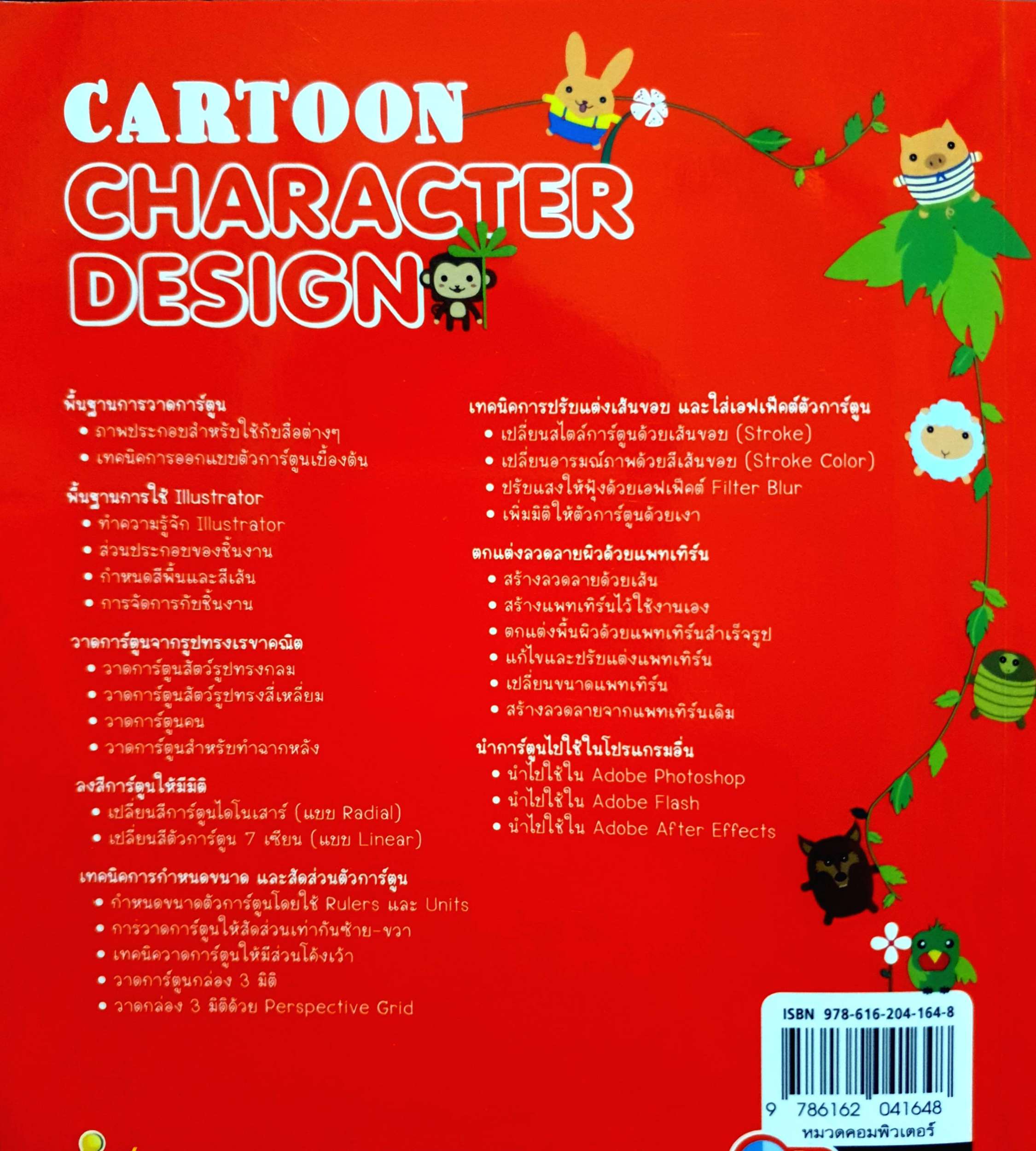 Cartoon Character Design ออกแบบการ์ตูนอย่างมีสไตล์