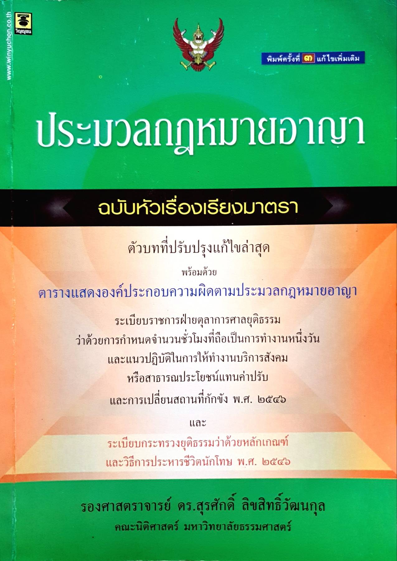 ประมวลกฎหมายอาญา ฉบับหัวเรื่องเรียงมาตรา ตัวบทที่ปรับปรุงแก้ไขล่าสุด