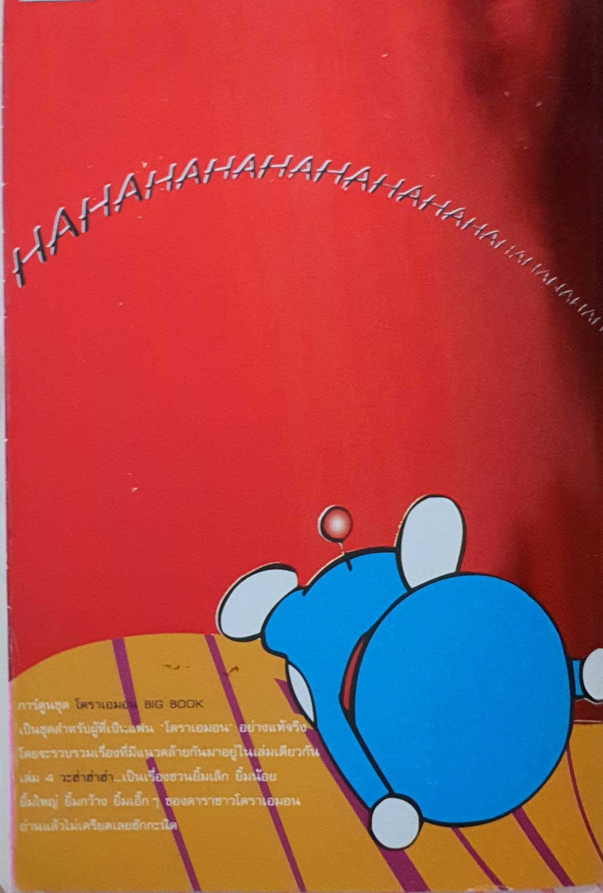 โดราเอม่อน ฉบับที่ 04 BIG BOOK