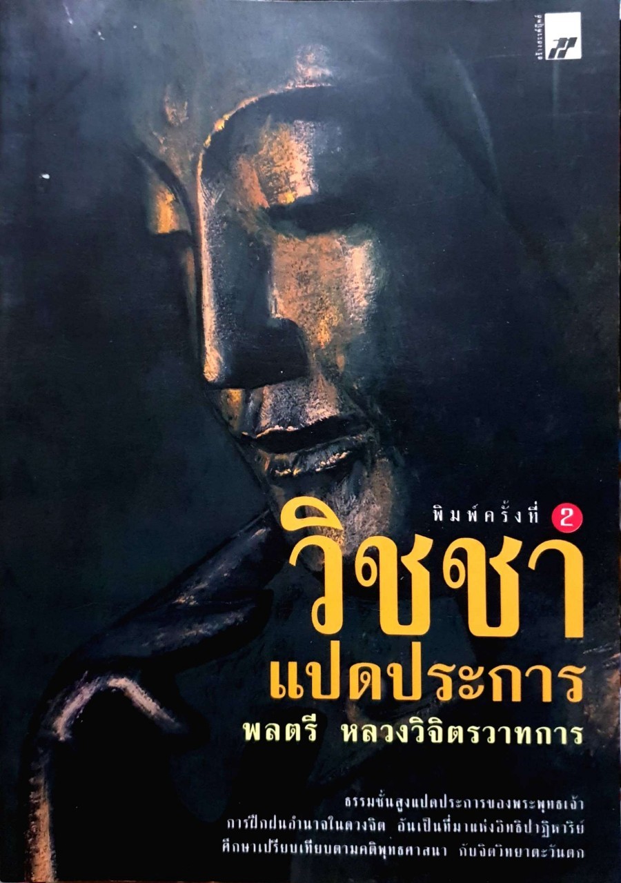 วิชชาแปดประการ พลตรีหลวงวิจิตรวาทการ