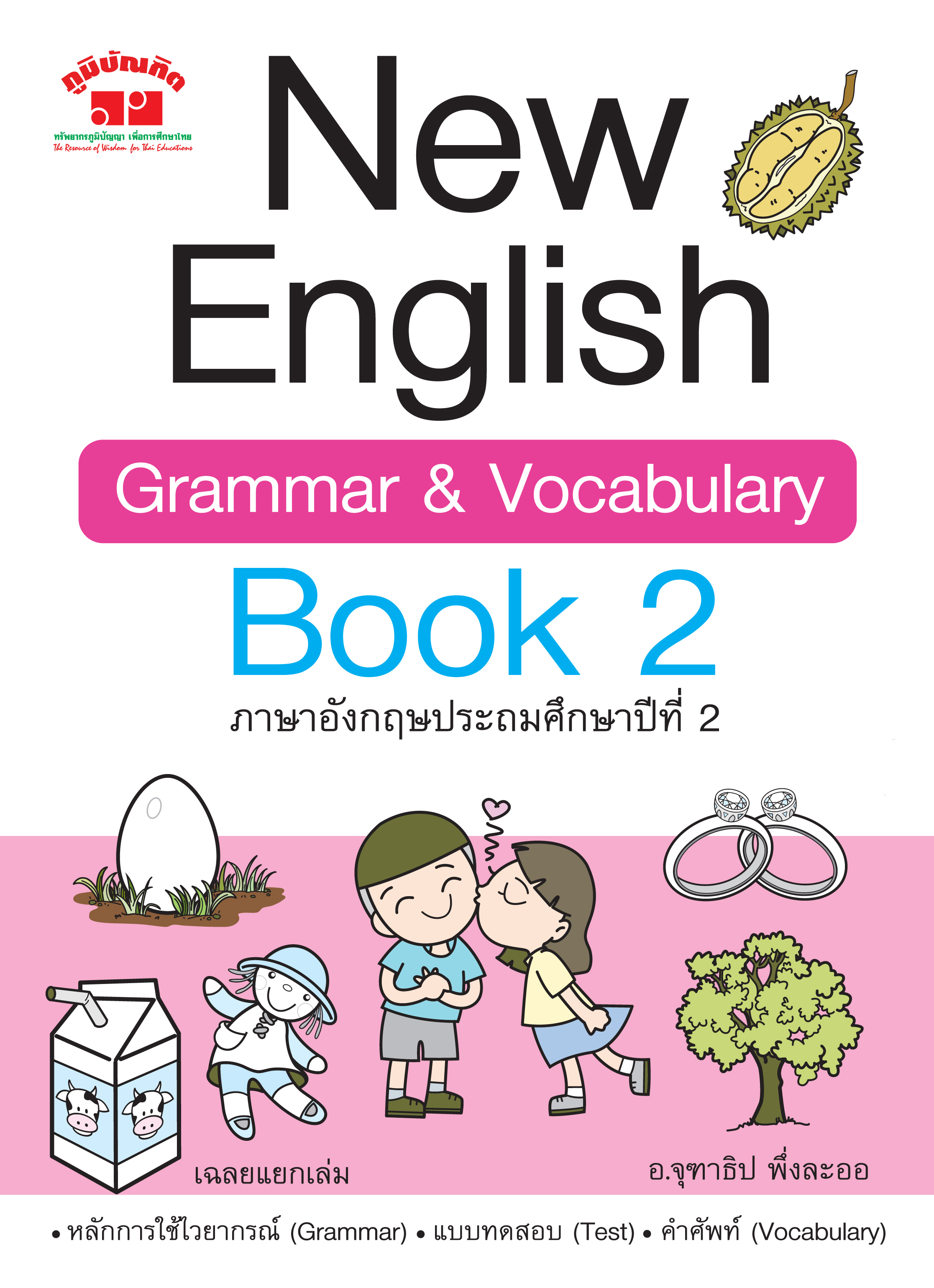 New English Grammar & Vocabulary Book 2 ป.2 พิมพ์ 2 สี ฟรี!! เฉลย