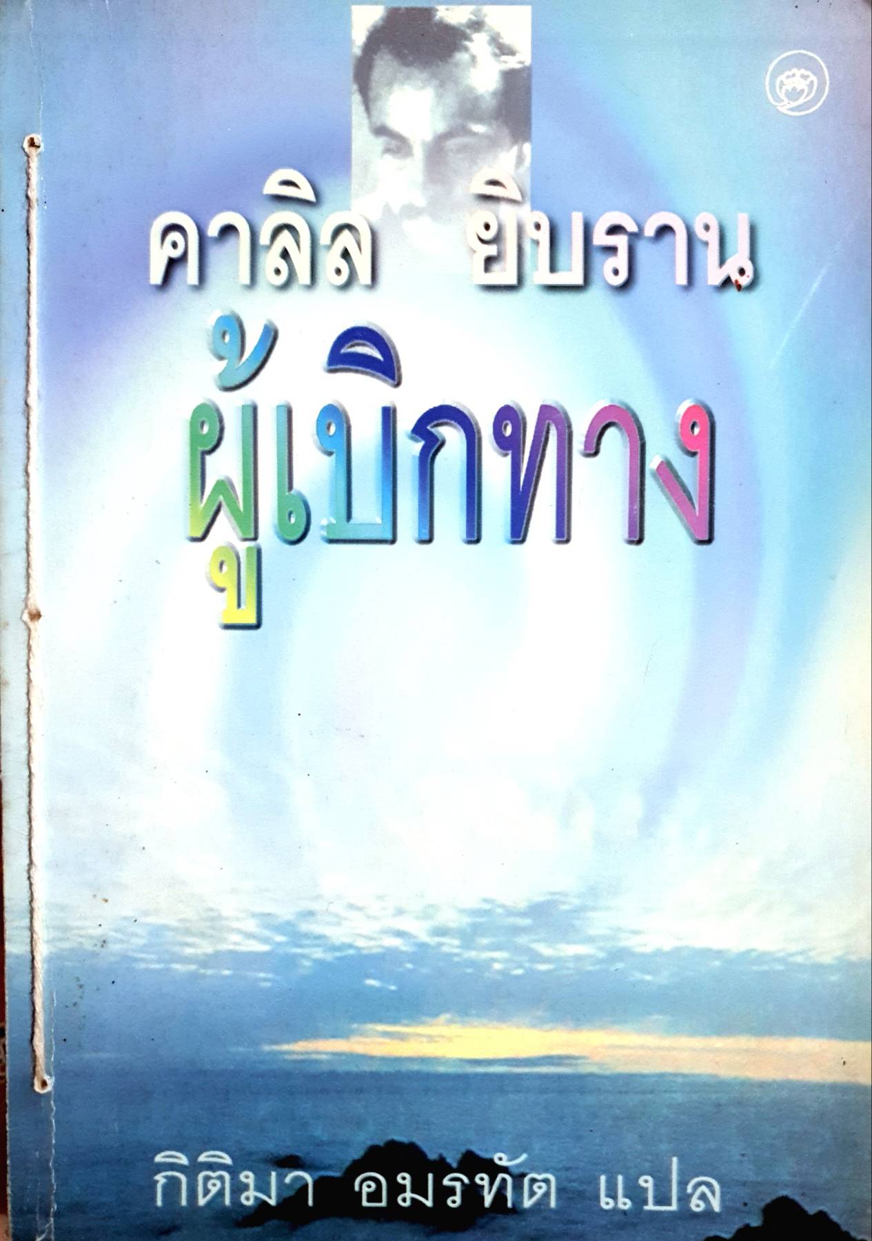 ผู้เบิกทาง เขียน : Kahlil Gibran