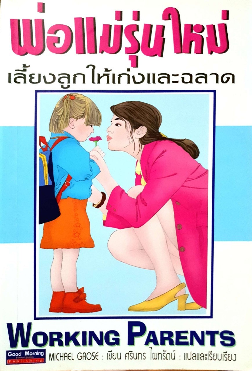พ่อแม่รุ่นใหม่ เลี้ยงลูกให้เก่งและฉลาด : Michael Grose / ศรีนทร ไผทรัตน์