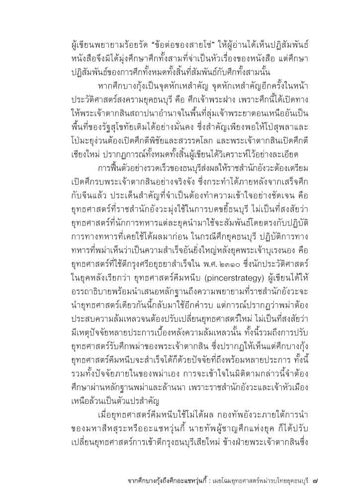 จากศึกบางกุ้ง ถึงศึกอะแซหวุ่นกี้