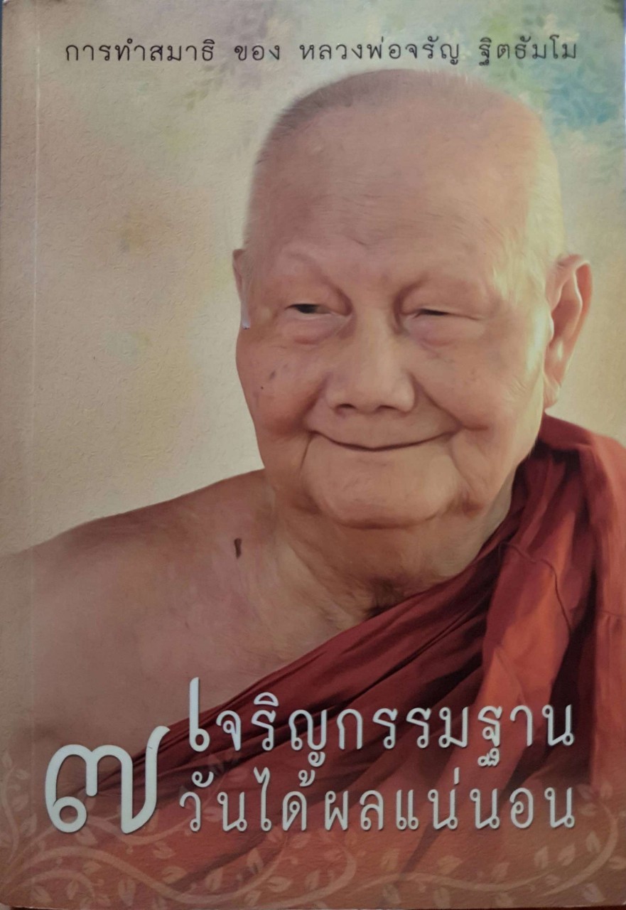 เจริญกรรมฐาน ๗ วันได้ผลแน่นอน : การเจริญสมาธิของ หลวงพ่อจรัญ ฐิตธมโม