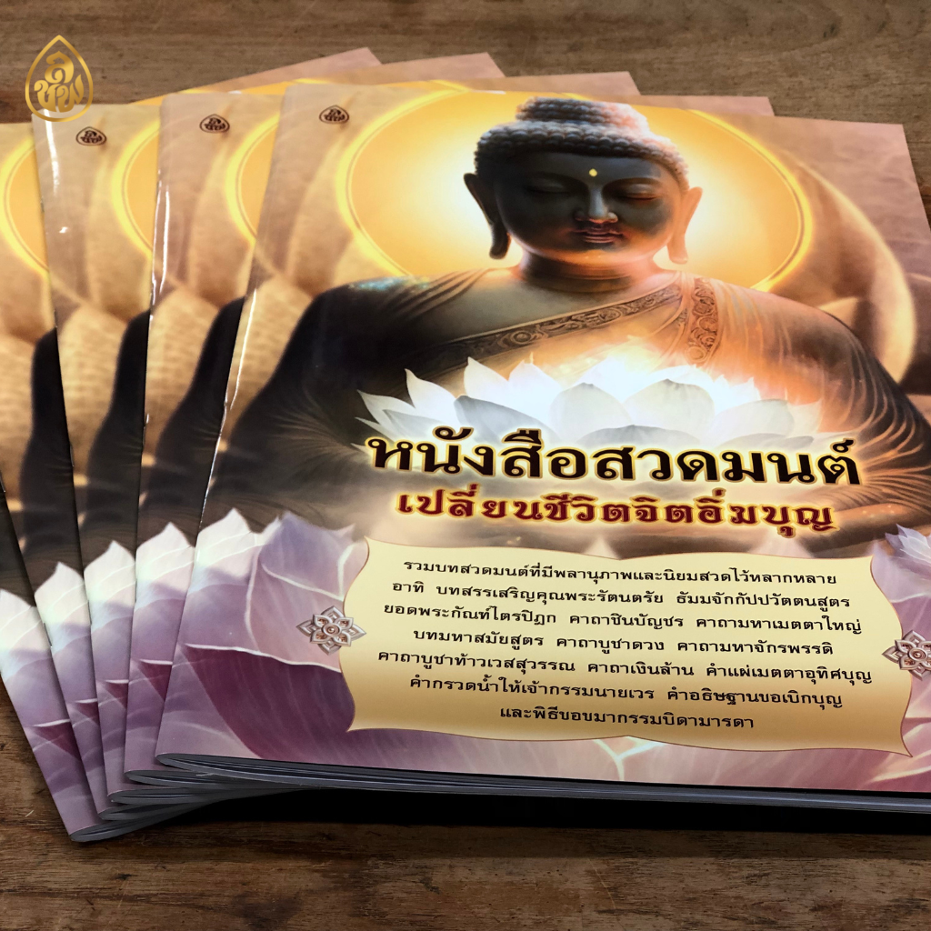 หนังสือสวดมนต์ สวดมนต์เปลี่ยนชีวิตจิตอิ่มบุญ ขนาด A3 ตัวโต อ่านง่าย หนังสือธรรมะ บจ.สำนักพิมพ์เลี่ยงเชียง