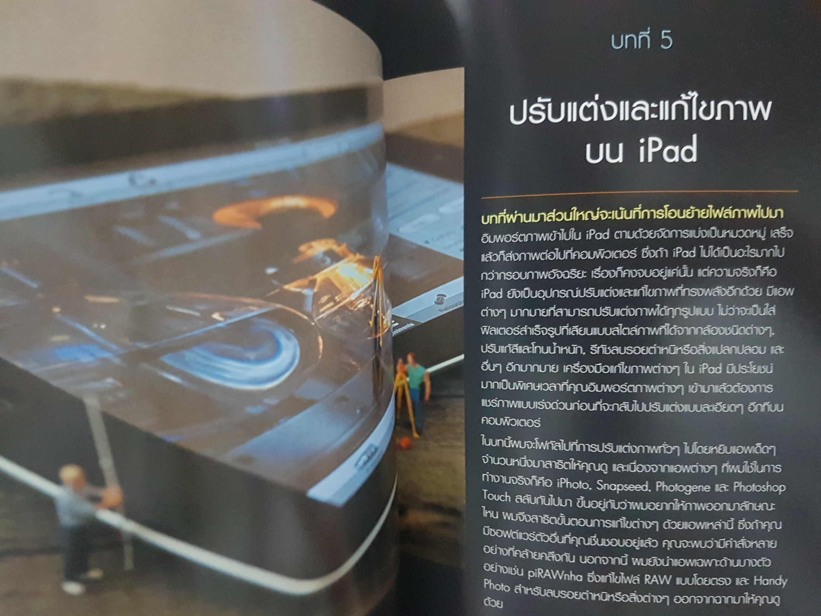 The iPad for Photographers : แต่งภาพสวยด้วย iPad