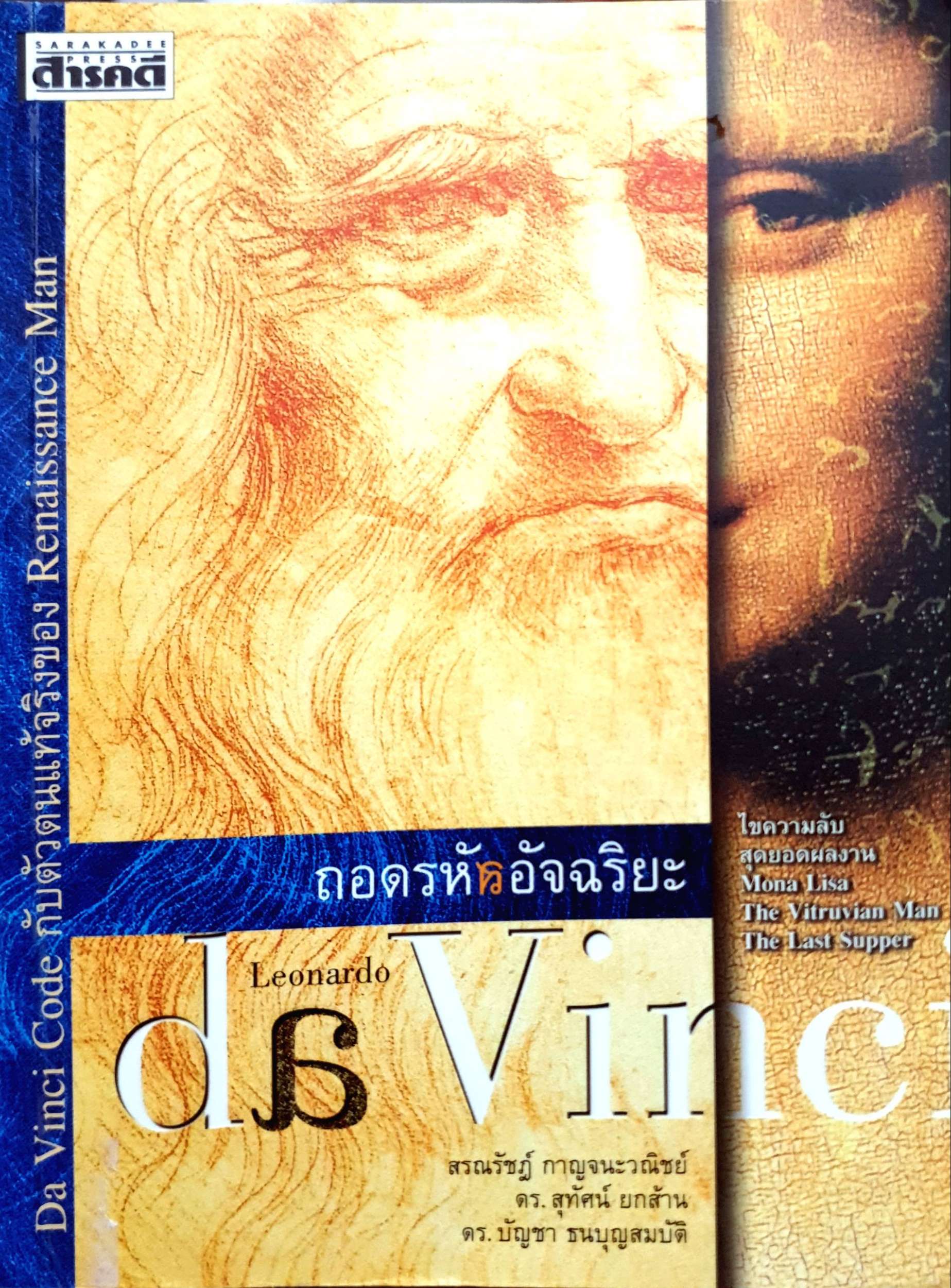 ถอดรหัสอัจฉริยะ Leonardo Da Vinci