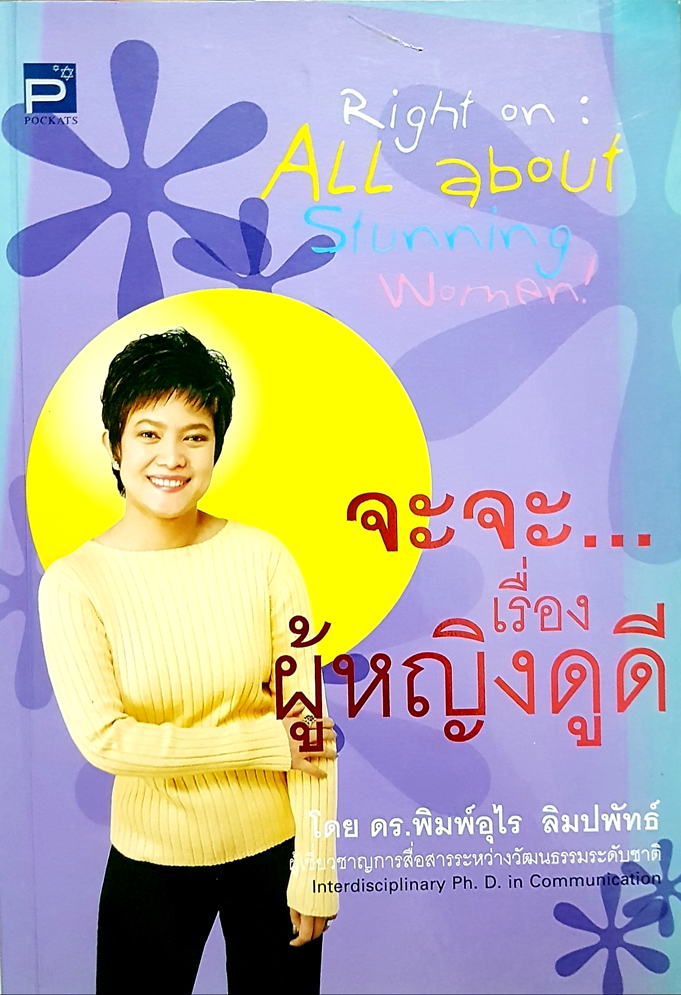 จะจะ...เรื่อง ผู้หญิงดูดี โดย ดร.พิมพ์อุไร ลิมปพัทธ