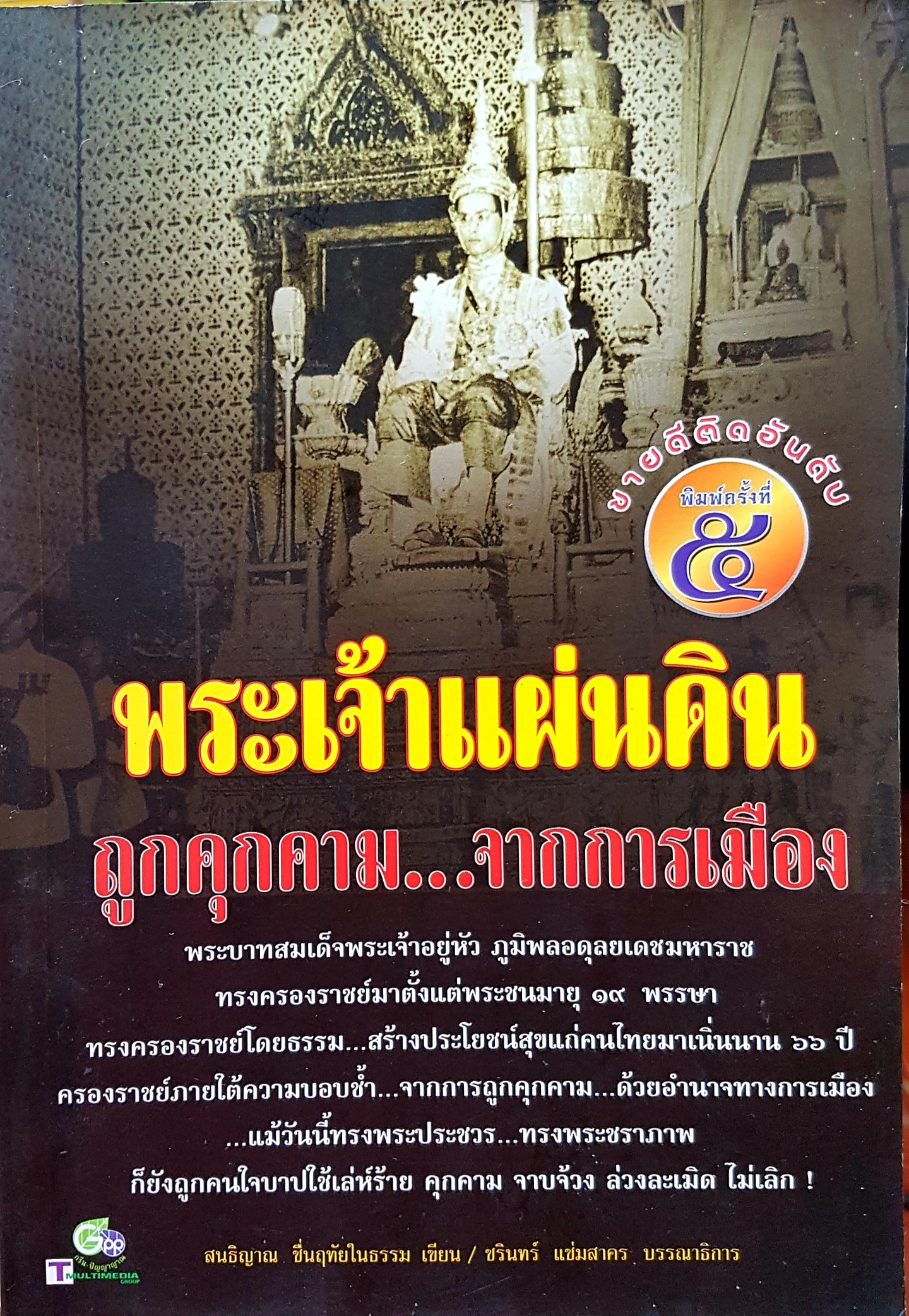 พระเจ้าแผ่นดิน ถูกคุกคามจากการเมือง สนธิญาณ ชื่นฤทัยในธรรม เขียน ชรินทร์ แช่มสาคร บรรณาธิการ