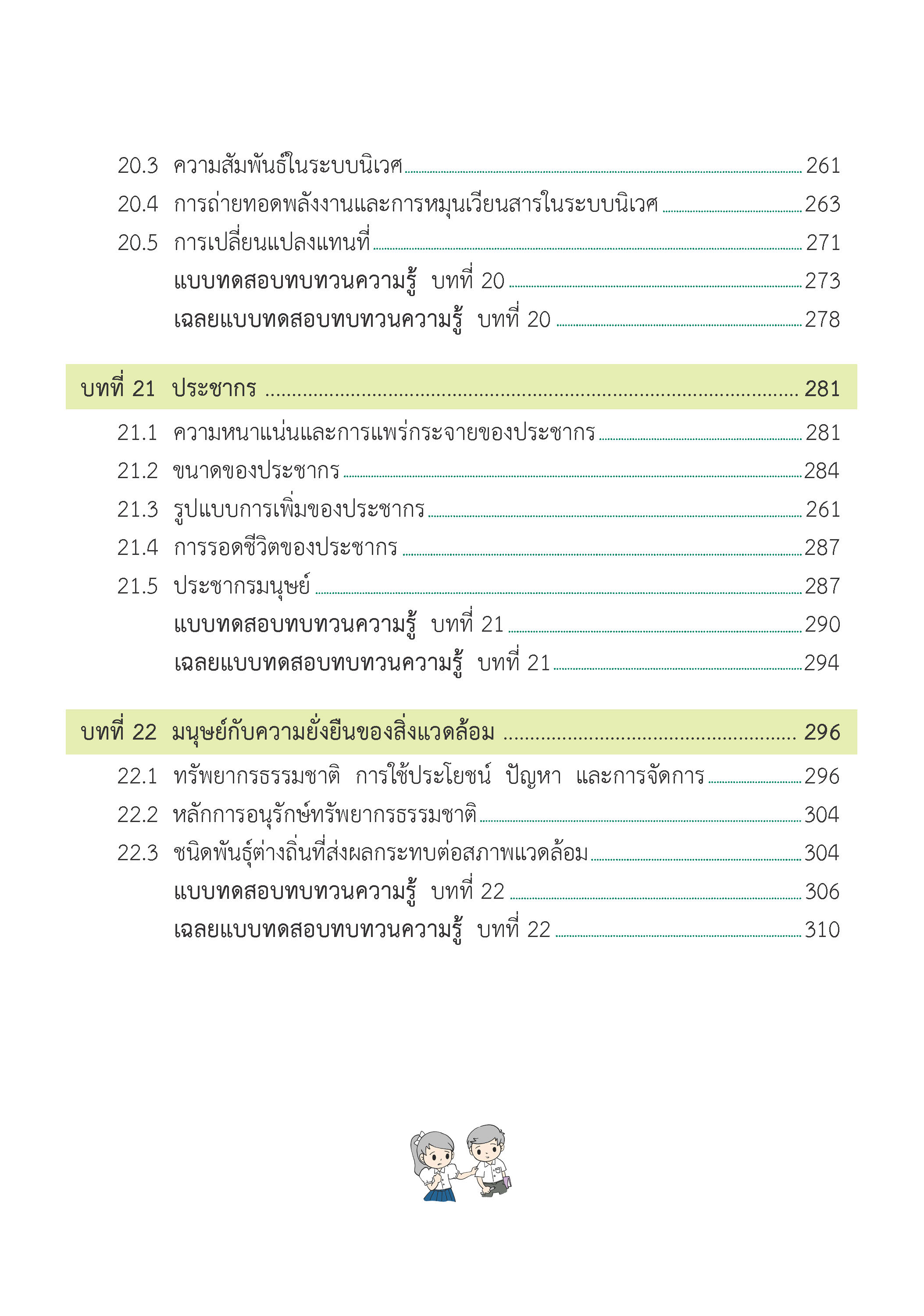 สรุปเข้ม ชีววิทยา เล่ม 2 (พิมพ์ 4 สี)