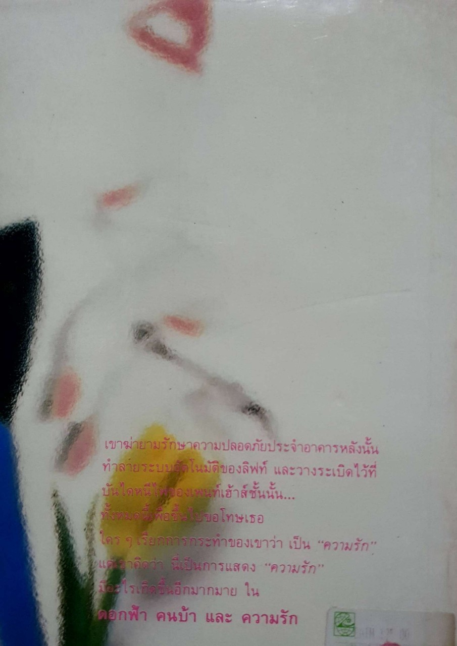 ดอกฟ้า คนบ้า และความรัก