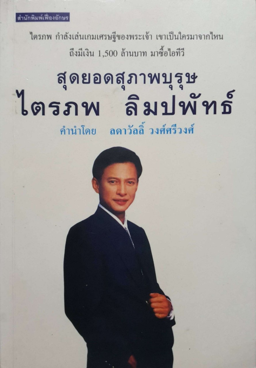 สุดยอดสุภาพบุรุษ ไตรภพ ลิมปพัทธ์
