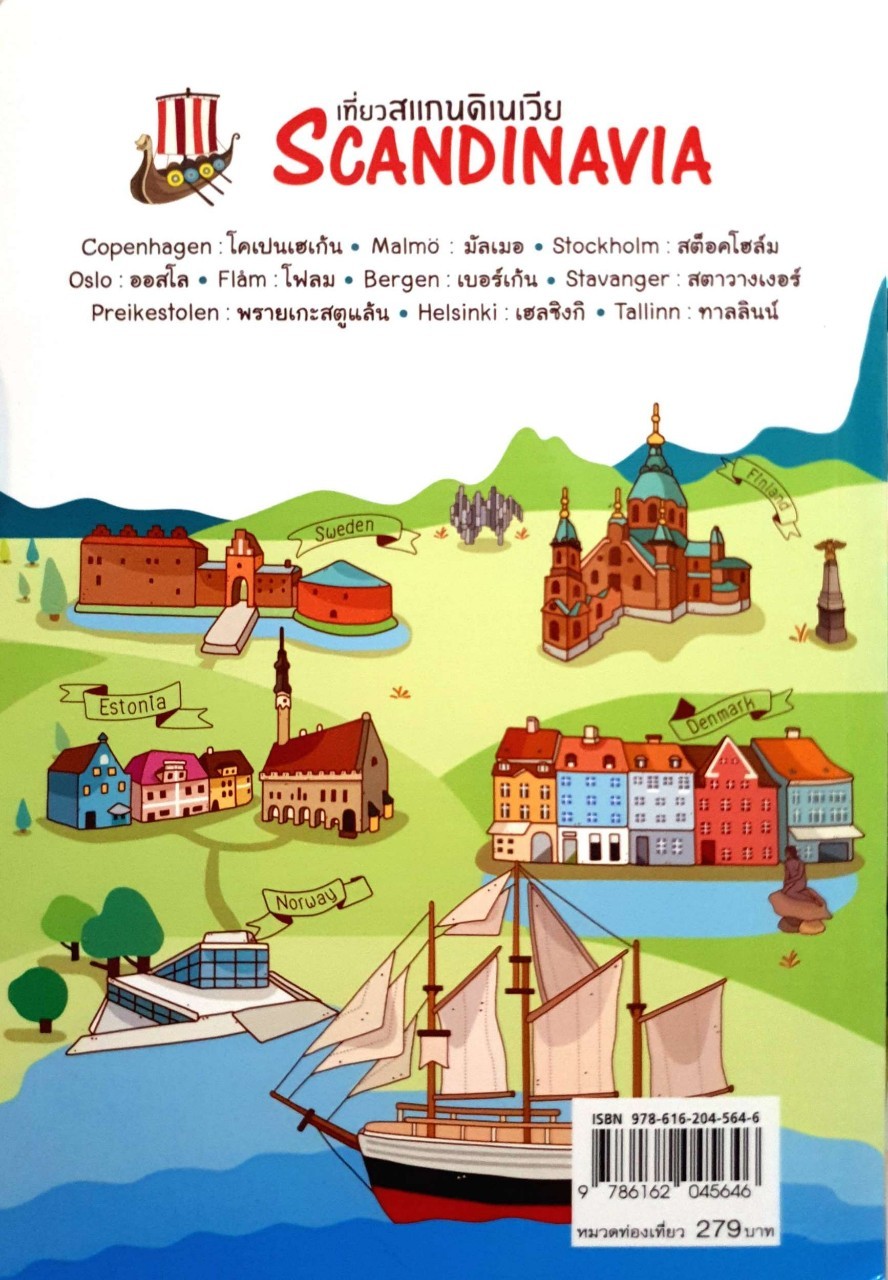Dplus Guide เที่ยวสแกนดิเนเวีย *เดนมาร์ค*สวีเดน*นอร์เวย์*ฟินแลนด์*เอสโตเนีย : FACEBOOK PAGE เที่ยวเอง /วรุต โอนพรัตน์วิบูล