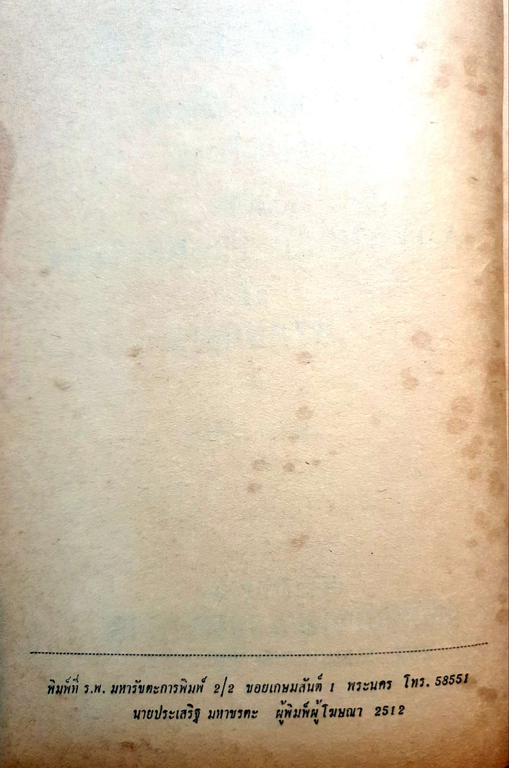 วิธีการสะกดจิต ประพัฒน์ ตรีณรงค์ พิมพ์ปี 2512