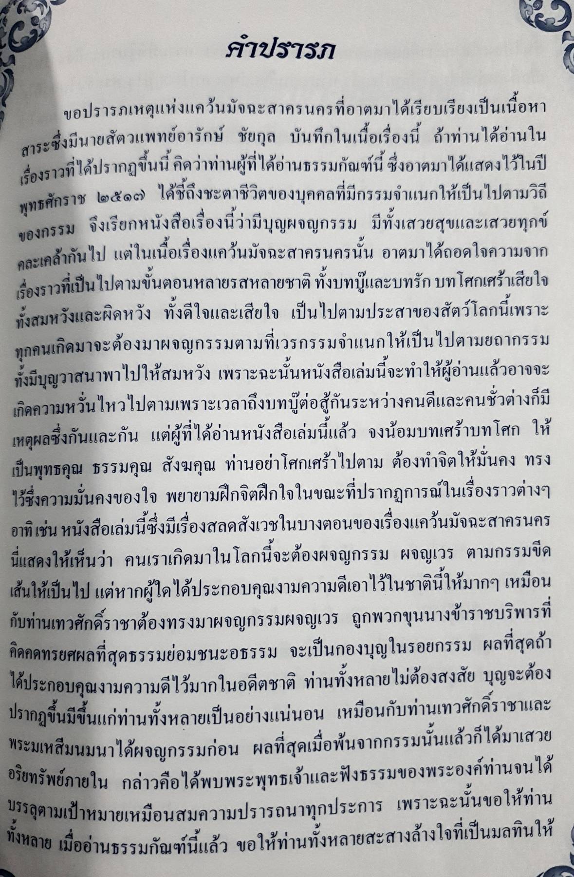 เทวศักดิ์ราชา - มนมนาเทวี แห่งแคว้นมัจฉะสาครนคร แสดงธรรมโดย พระอาจารย์ธรรมรัติ ธมฺมรโต
